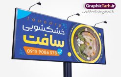 طرح تابلو خشکشویی لایه باز با قابلیت ویرایش | بنر و تابلو سردر خشکشویی با عکس لباس شویی لایه باز psd دانلود طرح لایه باز بنر و تابلو خشکشویی با عکس لباسشویی و با قابلیت ویرایش همانطور که مشاهده می کنید فایل بنر سردر خشکشویی دارای تصویر شوینده ، وکتور قطره آب ، حباب و ماشین لباسشویی و لباس میباشد. همچنین در مطلبی دیگر فایل تابلو خشکشویی با فرمت PSD و قابلیت ویرایش جهت دانلود قرار گرفته است. از این نمونه فایل زیبا می توانید برای چاپ بنر سردر خشکشویی استفاده کنید. طرح بنر و تابلو لایه باز خشکشویی با عکس لباسشویی و شوینده شما می توانید با خرید اشتراک نمونه طرح بنر سردر خشکشویی را بصورت رایگان دانلود کنید. پس زمینه فایل بنر سردر خشکشویی سفید و رنگبدی تصویر روشن می باشد. فایل بنر خشکشویی در ابعاد لارج 300 در 120 سانتیمتر با رزولوشن 72  از سایت گرافیک طرح قابل دانلود می باشد.  گرافیک طرح مرجع تخصصی طرح های لایه باز با کیفیت و ایرانی بنر تابلو فروشگاه تابلو تبلیغاتی تابلو سردر چاپی و فروشگاه انواع مختلفی دارد از انواع تابلو های چاپی آوت دور می توان به تابلو فلکس ،تابلو بنر ، تابلو استیکر اشاره کرد. یکی از پر کاربردترین تابلو مغازه تابلو فلکس است. از بنر نیز  به جای تابلو فلکس برای تابلو مغازه استفاده می شود. نور تابلو بنر بوسیله پرژکتور که در روبروی تابلو تعبیه می شود تامین میشود که در حال حاضر ارزانترین تابلو مغازه تابلو بنر است. اگر مستاجر هستید و قصد هزینه کردن زیاد برای تابلوی مغازه را ندارید بهترین گزینه برای شما تابلو بنر است. نمونه بنر خشکشویی توسط تیم گرافیک طرح جهت چاپ و مناسب نصب بروی سردر خشکشویی طراحی و برای دانلود در دسترس قرار گرفته است. دانلود بنر سردر خشکشویی , دانلود psd بنر خشکشویی , بنر لایه باز خشکشویی , بیلبورد خشک شویی , طرح لایه باز بنر خشکشویی , ماشین لباس شویی , طرح تابلو خوشکشویی , لباسشویی , طرح بنر خشکشوی