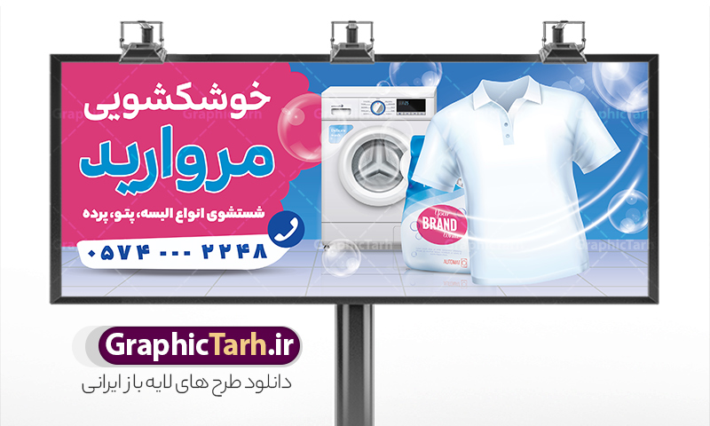 طرح بنر خشکشویی با عکس لباسشویی و شوینده طرح بنر خشکشویی با عکس لباسشویی و شوینده | نمونه فایل بنر و تابلو سردر خشکشویی با عکس لباس شویی لایه باز psd دانلود طرح لایه باز بنر و تابلو خشکشویی با عکس لباسشویی و شوینده و با قابلیت ویرایش همانطور که مشاهده می کنید فایل بنر سردر خشکشویی دارای تصویر شوینده ، وکتور قطره آب ، حباب و ماشین لباسشویی و لباس میباشد. همچنین در مطلبی دیگر فایل تابلو خشکشویی با فرمت PSD و قابلیت ویرایش جهت دانلود قرار گرفته است. از این نمونه فایل زیبا می توانید برای چاپ بنر سردر خشکشویی استفاده کنید. طرح بنر و تابلو لایه باز خشکشویی با عکس لباسشویی و شوینده با قابلیت ویرایش شما می توانید با خرید اشتراک نمونه طرح بنر سردر خشکشویی را بصورت رایگان دانلود کنید. پس زمینه فایل بنر سردر خشکشویی سفید و رنگبدی تصویر روشن می باشد. فایل بنر خشکشویی در ابعاد لارج 300 در 120 سانتیمتر با رزولوشن 72  از سایت گرافیک طرح قابل دانلود می باشد.  گرافیک طرح مرجع تخصصی طرح های لایه باز با کیفیت و ایرانی بنر تابلو خشکشویی تابلو تبلیغاتی تابلو سردر چاپی و فروشگاه انواع مختلفی دارد از انواع تابلو های چاپی آوت دور می توان به تابلو فلکس ،تابلو بنر ، تابلو استیکر اشاره کرد. یکی از پر کاربردترین تابلو مغازه تابلو فلکس است. از بنر نیز  به جای تابلو فلکس برای تابلو مغازه استفاده می شود. نور تابلو بنر بوسیله پرژکتور که در روبروی تابلو تعبیه می شود تامین میشود که در حال حاضر ارزانترین تابلو مغازه تابلو بنر است. اگر مستاجر هستید و قصد هزینه کردن زیاد برای تابلوی مغازه را ندارید بهترین گزینه برای شما تابلو بنر است. نمونه بنر خشکشویی توسط تیم گرافیک طرح جهت چاپ و مناسب نصب بروی سردر خشکشویی طراحی و برای دانلود در دسترس قرار گرفته است. دانلود بنر سردر خشکشویی , دانلود psd بنر خشکشویی , بنر لایه باز خشکشویی و بیلبورد خشک شویی , طرح لایه باز بنر خشکشویی , ماشین لباس شویی , طرح تابلو خوشکشویی , لباسشویی , دانلود بنر لایه باز خشکشویی با عکس