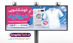 طرح بنر خشکشویی با عکس لباسشویی و شوینده | نمونه فایل بنر و تابلو سردر خشکشویی با عکس لباس شویی لایه باز psd دانلود طرح لایه باز بنر و تابلو خشکشویی با عکس لباسشویی و شوینده و با قابلیت ویرایش همانطور که مشاهده می کنید فایل بنر سردر خشکشویی دارای تصویر شوینده ، وکتور قطره آب ، حباب و ماشین لباسشویی و لباس میباشد. همچنین در مطلبی دیگر فایل تابلو خشکشویی با فرمت PSD و قابلیت ویرایش جهت دانلود قرار گرفته است. از این نمونه فایل زیبا می توانید برای چاپ بنر سردر خشکشویی استفاده کنید. طرح بنر و تابلو لایه باز خشکشویی با عکس لباسشویی و شوینده با قابلیت ویرایش شما می توانید با خرید اشتراک نمونه طرح بنر سردر خشکشویی را بصورت رایگان دانلود کنید. پس زمینه فایل بنر سردر خشکشویی سفید و رنگبدی تصویر روشن می باشد. فایل بنر خشکشویی در ابعاد لارج 300 در 120 سانتیمتر با رزولوشن 72  از سایت گرافیک طرح قابل دانلود می باشد.  گرافیک طرح مرجع تخصصی طرح های لایه باز با کیفیت و ایرانی بنر تابلو خشکشویی تابلو تبلیغاتی تابلو سردر چاپی و فروشگاه انواع مختلفی دارد از انواع تابلو های چاپی آوت دور می توان به تابلو فلکس ،تابلو بنر ، تابلو استیکر اشاره کرد. یکی از پر کاربردترین تابلو مغازه تابلو فلکس است. از بنر نیز  به جای تابلو فلکس برای تابلو مغازه استفاده می شود. نور تابلو بنر بوسیله پرژکتور که در روبروی تابلو تعبیه می شود تامین میشود که در حال حاضر ارزانترین تابلو مغازه تابلو بنر است. اگر مستاجر هستید و قصد هزینه کردن زیاد برای تابلوی مغازه را ندارید بهترین گزینه برای شما تابلو بنر است. نمونه بنر خشکشویی توسط تیم گرافیک طرح جهت چاپ و مناسب نصب بروی سردر خشکشویی طراحی و برای دانلود در دسترس قرار گرفته است. دانلود بنر سردر خشکشویی , دانلود psd بنر خشکشویی , بنر لایه باز خشکشویی و بیلبورد خشک شویی , طرح لایه باز بنر خشکشویی , ماشین لباس شویی , طرح تابلو خوشکشویی , لباسشویی , دانلود بنر لایه باز خشکشویی با عکس