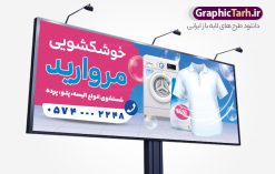 طرح بنر خشکشویی با عکس لباسشویی و شوینده | نمونه فایل بنر و تابلو سردر خشکشویی با عکس لباس شویی لایه باز psd دانلود طرح لایه باز بنر و تابلو خشکشویی با عکس لباسشویی و شوینده و با قابلیت ویرایش همانطور که مشاهده می کنید فایل بنر سردر خشکشویی دارای تصویر شوینده ، وکتور قطره آب ، حباب و ماشین لباسشویی و لباس میباشد. همچنین در مطلبی دیگر فایل تابلو خشکشویی با فرمت PSD و قابلیت ویرایش جهت دانلود قرار گرفته است. از این نمونه فایل زیبا می توانید برای چاپ بنر سردر خشکشویی استفاده کنید. طرح بنر و تابلو لایه باز خشکشویی با عکس لباسشویی و شوینده با قابلیت ویرایش شما می توانید با خرید اشتراک نمونه طرح بنر سردر خشکشویی را بصورت رایگان دانلود کنید. پس زمینه فایل بنر سردر خشکشویی سفید و رنگبدی تصویر روشن می باشد. فایل بنر خشکشویی در ابعاد لارج 300 در 120 سانتیمتر با رزولوشن 72  از سایت گرافیک طرح قابل دانلود می باشد.  گرافیک طرح مرجع تخصصی طرح های لایه باز با کیفیت و ایرانی بنر تابلو خشکشویی تابلو تبلیغاتی تابلو سردر چاپی و فروشگاه انواع مختلفی دارد از انواع تابلو های چاپی آوت دور می توان به تابلو فلکس ،تابلو بنر ، تابلو استیکر اشاره کرد. یکی از پر کاربردترین تابلو مغازه تابلو فلکس است. از بنر نیز  به جای تابلو فلکس برای تابلو مغازه استفاده می شود. نور تابلو بنر بوسیله پرژکتور که در روبروی تابلو تعبیه می شود تامین میشود که در حال حاضر ارزانترین تابلو مغازه تابلو بنر است. اگر مستاجر هستید و قصد هزینه کردن زیاد برای تابلوی مغازه را ندارید بهترین گزینه برای شما تابلو بنر است. نمونه بنر خشکشویی توسط تیم گرافیک طرح جهت چاپ و مناسب نصب بروی سردر خشکشویی طراحی و برای دانلود در دسترس قرار گرفته است. دانلود بنر سردر خشکشویی , دانلود psd بنر خشکشویی , بنر لایه باز خشکشویی و بیلبورد خشک شویی , طرح لایه باز بنر خشکشویی , ماشین لباس شویی , طرح تابلو خوشکشویی , لباسشویی , دانلود بنر لایه باز خشکشویی با عکس