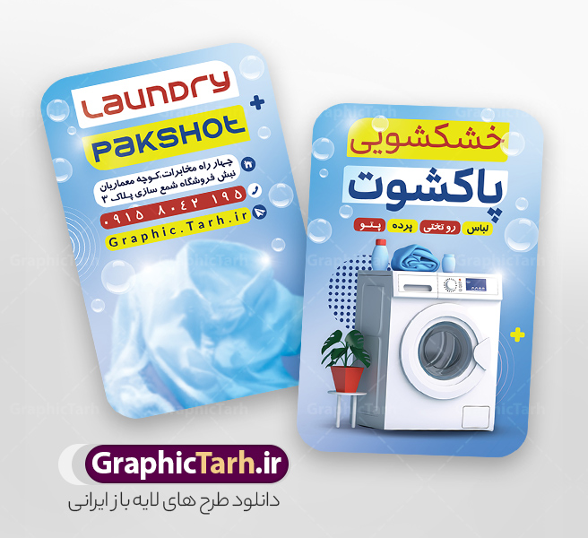 طرح لایه باز کارت ویزیت خشکشویی شامل عکس لباسشویی و شوینده | نمونه طرح کارت ویزیت خشکشویی با عکس لباس شویی و قابلیت ویرایش المان ها دانلود فایل طرح لایه باز کارت ویزیت خام خشکشویی شامل عکس لباسشویی و شوینده و لباس تمیز psd و رنگ بندی آبی با قابلیت ویرایش المان ها طرح لایه باز کارت ویزیت خشکشویی شامل عکس لباسشویی و شوینده شما می توانید با خرید اشتراک نمونه کارت ویزیت خشکشویی را بصورت رایگان دانلود کنید. پس زمینه فایل کارت ویزیت خشکشویی آبی و رنگبدی تصویر روشن می باشد. فایل طرح خشکشویی در ابعاد 6 در 9 سانتیمتر با رزولوشن 300 بصورت عمودی و دورگرد ، از سایت گرافیک طرح قابل دانلود می باشد. جهت اطلاع از جدیدترین طرح های سایت ، در کانال تلگرام عضو شوید. دانلود کارت ویزیت خام خشکشویی با عکس لباس شویی و با رنگ بندی آبی کارت ویزیت خشکشویی ، دو رو ،مناسب برای تبلیغات خشکشویی و ... نمونه طرح خاص خشکشویی لایه باز و قابل ویرایش در فتوشاپ با فرمت PSD و قابلیت تغییر سایز در اندازه های مختلف. طرح کارت ویزیت psd خشکشویی دارای کیفیت بسیار بالا و قابل قبول میباشد. این طرح کارت ویزیت زیبا توسط تیم گرافیک طرح بصورت اختصاصی برای شما عزیزان طراحی شده است. فایل لایه باز کارت ویزیت خشکشویی در کارت ویزیت لایه باز خشکشویی از تصاویر باکیفیت و دوربری شده لباس شویی ، مواد شوینده و لباس شسته و تمیز و دیگر وکتورهای زیبا استفاده شده است. کارت ویزیت خشکشویی با طراحی بسیار زیبا از سایت گرافیک طرح قابل دانلود می باشد.  شما میتوانید با تغییر در ابعاد این طرح از آن بعنوان بنر سردر خشکشویی و طرح تراکت و ... نیز استفاده نمایید. گرافیک طرح مرجع تخصصی طرح های لایه باز با کیفیت ایرانی دانلود طرح خام خشکشویی , دانلود کارت ویزیت psd خشکشویی , فایل لایه باز کارت ویزیت خشکشویی و خشک شویی , طرح لایه باز کارت ویزیت خشکشویی , ماشین لباس شویی , عکس خوشکشویی , لباسشویی , دانلود بنر لایه باز خشکشویی با عکس