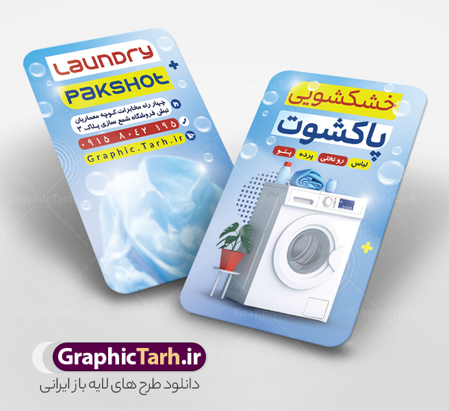 طرح لایه باز کارت ویزیت خشکشویی شامل عکس لباسشویی و شوینده طرح لایه باز کارت ویزیت خشکشویی شامل عکس لباسشویی و شوینده | نمونه طرح کارت ویزیت خشکشویی با عکس لباس شویی و قابلیت ویرایش المان ها دانلود فایل طرح لایه باز کارت ویزیت خام خشکشویی شامل عکس لباسشویی و شوینده و لباس تمیز psd و رنگ بندی آبی با قابلیت ویرایش المان ها طرح لایه باز کارت ویزیت خشکشویی شامل عکس لباسشویی و شوینده شما می توانید با خرید اشتراک نمونه کارت ویزیت خشکشویی را بصورت رایگان دانلود کنید. پس زمینه فایل کارت ویزیت خشکشویی آبی و رنگبدی تصویر روشن می باشد. فایل طرح خشکشویی در ابعاد 6 در 9 سانتیمتر با رزولوشن 300 بصورت عمودی و دورگرد ، از سایت گرافیک طرح قابل دانلود می باشد. جهت اطلاع از جدیدترین طرح های سایت ، در کانال تلگرام عضو شوید. دانلود کارت ویزیت خام خشکشویی با عکس لباس شویی و با رنگ بندی آبی کارت ویزیت خشکشویی ، دو رو ،مناسب برای تبلیغات خشکشویی و ... نمونه طرح خاص خشکشویی لایه باز و قابل ویرایش در فتوشاپ با فرمت PSD و قابلیت تغییر سایز در اندازه های مختلف. طرح کارت ویزیت psd خشکشویی دارای کیفیت بسیار بالا و قابل قبول میباشد. این طرح کارت ویزیت زیبا توسط تیم گرافیک طرح بصورت اختصاصی برای شما عزیزان طراحی شده است. فایل لایه باز کارت ویزیت خشکشویی در کارت ویزیت لایه باز خشکشویی از تصاویر باکیفیت و دوربری شده لباس شویی ، مواد شوینده و لباس شسته و تمیز و دیگر وکتورهای زیبا استفاده شده است. کارت ویزیت خشکشویی با طراحی بسیار زیبا از سایت گرافیک طرح قابل دانلود می باشد.  شما میتوانید با تغییر در ابعاد این طرح از آن بعنوان بنر سردر خشکشویی و طرح تراکت و ... نیز استفاده نمایید. گرافیک طرح مرجع تخصصی طرح های لایه باز با کیفیت ایرانی دانلود طرح خام خشکشویی , دانلود کارت ویزیت psd خشکشویی , فایل لایه باز کارت ویزیت خشکشویی و خشک شویی , طرح لایه باز کارت ویزیت خشکشویی , ماشین لباس شویی , عکس خوشکشویی , لباسشویی , دانلود بنر لایه باز خشکشویی با عکس