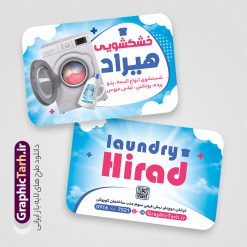 دانلود کارت ویزیت خشکشویی با قابلیت ویرایش المان ها | طراحی کارت ویزیت خام خشکشویی با عکس لباس شویی و قابلیت ویرایش المان ها دانلود فایل طرح لایه باز کارت ویزیت خام خشکشویی شامل عکس لباسشویی و شوینده و لباس تمیز psd و رنگ بندی آبی با قابلیت ویرایش المان ها دانلود کارت ویزیت خشکشویی با قابلیت ویرایش المان ها شما می توانید با خرید اشتراک نمونه کارت ویزیت خشکشویی را بصورت رایگان دانلود کنید. پس زمینه فایل کارت ویزیت خشکشویی آبی و رنگبدی تصویر روشن می باشد. فایل طرح خشکشویی در ابعاد 6 در 9 سانتیمتر با رزولوشن 300 بصورت عمودی و دورگرد ، از سایت گرافیک طرح قابل دانلود می باشد. جهت اطلاع از جدیدترین طرح های سایت ، در کانال تلگرام عضو شوید. فایل کارت ویزیت خام خشکشویی با عکس لباس شویی و با رنگ بندی آبی کارت ویزیت خشکشویی ، دو رو ،مناسب برای تبلیغات خشکشویی و ... نمونه طرح خاص خشکشویی لایه باز و قابل ویرایش در فتوشاپ با فرمت PSD و قابلیت تغییر سایز در اندازه های مختلف. طرح کارت ویزیت psd خشکشویی دارای کیفیت بسیار بالا و قابل قبول میباشد. این طرح کارت ویزیت زیبا توسط تیم گرافیک طرح بصورت اختصاصی برای شما عزیزان طراحی شده است. طرح لایه باز کارت ویزیت خشکشویی در کارت ویزیت لایه باز خشکشویی از تصاویر باکیفیت و دوربری شده لباس شویی ، مواد شوینده و لباس شسته و تمیز و دیگر وکتورهای زیبا استفاده شده است. کارت ویزیت خشکشویی با طراحی بسیار زیبا از سایت گرافیک طرح قابل دانلود می باشد.  شما میتوانید با تغییر در ابعاد این طرح از آن بعنوان بنر سردر خشکشویی و طرح تراکت و ... نیز استفاده نمایید. گرافیک طرح مرجع تخصصی طرح های لایه باز با کیفیت ایرانی دانلود طرح خام خشکشویی , دانلود کارت ویزیت psd خشکشویی , فایل لایه باز کارت ویزیت خشکشویی و خشک شویی , طرح لایه باز کارت ویزیت خشکشویی , ماشین لباس شویی , عکس خوشکشویی , لباسشویی , دانلود بنر لایه باز خشکشویی با عکس