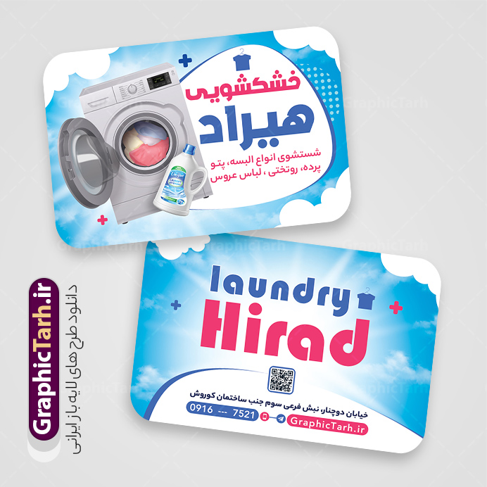 دانلود کارت ویزیت خشکشویی با قابلیت ویرایش المان ها | طراحی کارت ویزیت خام خشکشویی با عکس لباس شویی و قابلیت ویرایش المان ها دانلود فایل طرح لایه باز کارت ویزیت خام خشکشویی شامل عکس لباسشویی و شوینده و لباس تمیز psd و رنگ بندی آبی با قابلیت ویرایش المان ها دانلود کارت ویزیت خشکشویی با قابلیت ویرایش المان ها شما می توانید با خرید اشتراک نمونه کارت ویزیت خشکشویی را بصورت رایگان دانلود کنید. پس زمینه فایل کارت ویزیت خشکشویی آبی و رنگبدی تصویر روشن می باشد. فایل طرح خشکشویی در ابعاد 6 در 9 سانتیمتر با رزولوشن 300 بصورت عمودی و دورگرد ، از سایت گرافیک طرح قابل دانلود می باشد. جهت اطلاع از جدیدترین طرح های سایت ، در کانال تلگرام عضو شوید. فایل کارت ویزیت خام خشکشویی با عکس لباس شویی و با رنگ بندی آبی کارت ویزیت خشکشویی ، دو رو ،مناسب برای تبلیغات خشکشویی و ... نمونه طرح خاص خشکشویی لایه باز و قابل ویرایش در فتوشاپ با فرمت PSD و قابلیت تغییر سایز در اندازه های مختلف. طرح کارت ویزیت psd خشکشویی دارای کیفیت بسیار بالا و قابل قبول میباشد. این طرح کارت ویزیت زیبا توسط تیم گرافیک طرح بصورت اختصاصی برای شما عزیزان طراحی شده است. طرح لایه باز کارت ویزیت خشکشویی در کارت ویزیت لایه باز خشکشویی از تصاویر باکیفیت و دوربری شده لباس شویی ، مواد شوینده و لباس شسته و تمیز و دیگر وکتورهای زیبا استفاده شده است. کارت ویزیت خشکشویی با طراحی بسیار زیبا از سایت گرافیک طرح قابل دانلود می باشد.  شما میتوانید با تغییر در ابعاد این طرح از آن بعنوان بنر سردر خشکشویی و طرح تراکت و ... نیز استفاده نمایید. گرافیک طرح مرجع تخصصی طرح های لایه باز با کیفیت ایرانی دانلود طرح خام خشکشویی , دانلود کارت ویزیت psd خشکشویی , فایل لایه باز کارت ویزیت خشکشویی و خشک شویی , طرح لایه باز کارت ویزیت خشکشویی , ماشین لباس شویی , عکس خوشکشویی , لباسشویی , دانلود بنر لایه باز خشکشویی با عکس