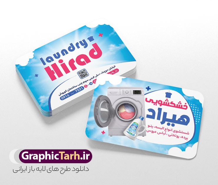 دانلود کارت ویزیت خشکشویی با قابلیت ویرایش المان ها دانلود کارت ویزیت خشکشویی با قابلیت ویرایش المان ها | طراحی کارت ویزیت خام خشکشویی با عکس لباس شویی و قابلیت ویرایش المان ها دانلود فایل طرح لایه باز کارت ویزیت خام خشکشویی شامل عکس لباسشویی و شوینده و لباس تمیز psd و رنگ بندی آبی با قابلیت ویرایش المان ها دانلود کارت ویزیت خشکشویی با قابلیت ویرایش المان ها شما می توانید با خرید اشتراک نمونه کارت ویزیت خشکشویی را بصورت رایگان دانلود کنید. پس زمینه فایل کارت ویزیت خشکشویی آبی و رنگبدی تصویر روشن می باشد. فایل طرح خشکشویی در ابعاد 6 در 9 سانتیمتر با رزولوشن 300 بصورت عمودی و دورگرد ، از سایت گرافیک طرح قابل دانلود می باشد. جهت اطلاع از جدیدترین طرح های سایت ، در کانال تلگرام عضو شوید. فایل کارت ویزیت خام خشکشویی با عکس لباس شویی و با رنگ بندی آبی کارت ویزیت خشکشویی ، دو رو ،مناسب برای تبلیغات خشکشویی و ... نمونه طرح خاص خشکشویی لایه باز و قابل ویرایش در فتوشاپ با فرمت PSD و قابلیت تغییر سایز در اندازه های مختلف. طرح کارت ویزیت psd خشکشویی دارای کیفیت بسیار بالا و قابل قبول میباشد. این طرح کارت ویزیت زیبا توسط تیم گرافیک طرح بصورت اختصاصی برای شما عزیزان طراحی شده است. طرح لایه باز کارت ویزیت خشکشویی در کارت ویزیت لایه باز خشکشویی از تصاویر باکیفیت و دوربری شده لباس شویی ، مواد شوینده و لباس شسته و تمیز و دیگر وکتورهای زیبا استفاده شده است. کارت ویزیت خشکشویی با طراحی بسیار زیبا از سایت گرافیک طرح قابل دانلود می باشد.  شما میتوانید با تغییر در ابعاد این طرح از آن بعنوان بنر سردر خشکشویی و طرح تراکت و ... نیز استفاده نمایید. گرافیک طرح مرجع تخصصی طرح های لایه باز با کیفیت ایرانی دانلود طرح خام خشکشویی , دانلود کارت ویزیت psd خشکشویی , فایل لایه باز کارت ویزیت خشکشویی و خشک شویی , طرح لایه باز کارت ویزیت خشکشویی , ماشین لباس شویی , عکس خوشکشویی , لباسشویی , دانلود بنر لایه باز خشکشویی با عکس