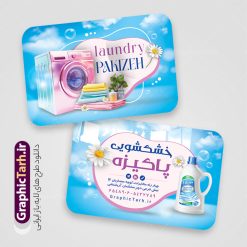 طرح کارت ویزیت خام خشکشویی لایه باز و قابل ویرایش | فایل کارت ویزیت آماده خشکشویی با عکس لباس شویی شوینده و قابلیت ویرایش المان ها دانلود فایل طرح لایه باز کارت ویزیت خام خشکشویی شامل عکس لباسشویی و شوینده و لباس تمیز psd و رنگ بندی آبی و قابل ویرایش المان ها طرح کارت ویزیت خام خشکشویی لایه باز و قابل ویرایش المان ها شما می توانید با خرید اشتراک نمونه کارت ویزیت خشکشویی را بصورت رایگان دانلود کنید. پس زمینه فایل کارت ویزیت خشکشویی آبی و رنگبدی تصویر روشن می باشد. فایل طرح خشکشویی در ابعاد 6 در 9 سانتیمتر با رزولوشن 300 بصورت افقی و دورگرد ، از سایت گرافیک طرح قابل دانلود می باشد. جهت اطلاع از جدیدترین طرح های سایت ، در کانال تلگرام عضو شوید. دانلود فایل کارت ویزیت خام خشکشویی با عکس لباس شویی و با رنگ بندی آبی کارت ویزیت خشکشویی ، دو رو ،مناسب برای تبلیغات خشکشویی و ... نمونه طرح خاص خشکشویی لایه باز و قابل ویرایش در فتوشاپ با فرمت PSD و قابلیت تغییر سایز در اندازه های مختلف. طرح کارت ویزیت psd خشکشویی دارای کیفیت بسیار بالا و قابل قبول میباشد. این طرح کارت ویزیت زیبا توسط تیم گرافیک طرح بصورت اختصاصی برای شما عزیزان طراحی شده است. طرح لایه باز کارت ویزیت خشکشویی در کارت ویزیت لایه باز خشکشویی از تصاویر باکیفیت و دوربری شده لباس شویی ، مواد شوینده و لباس شسته و تمیز و دیگر وکتورهای زیبا استفاده شده است. دانلود کارت ویزیت خشکشویی با طراحی بسیار زیبا از سایت گرافیک طرح قابل دانلود می باشد.  شما میتوانید با تغییر در ابعاد این طرح از آن بعنوان بنر سردر خشکشویی و طرح تراکت و ... نیز استفاده نمایید. گرافیک طرح مرجع تخصصی طرح های لایه باز با کیفیت ایرانی فایل خام خشکشویی , دانلود کارت ویزیت psd خشکشویی , فایل لایه باز کارت ویزیت خشکشویی و خشک شویی , طرح لایه باز کارت ویزیت خشکشویی , ماشین لباس شویی , عکس خوشکشویی , لباسشویی , دانلود بنر لایه باز خشکشویی با عکس