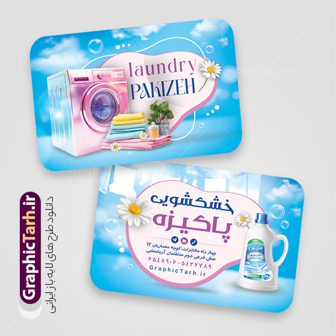طرح کارت ویزیت خام خشکشویی لایه باز و قابل ویرایش | فایل کارت ویزیت آماده خشکشویی با عکس لباس شویی شوینده و قابلیت ویرایش المان ها دانلود فایل طرح لایه باز کارت ویزیت خام خشکشویی شامل عکس لباسشویی و شوینده و لباس تمیز psd و رنگ بندی آبی و قابل ویرایش المان ها طرح کارت ویزیت خام خشکشویی لایه باز و قابل ویرایش المان ها شما می توانید با خرید اشتراک نمونه کارت ویزیت خشکشویی را بصورت رایگان دانلود کنید. پس زمینه فایل کارت ویزیت خشکشویی آبی و رنگبدی تصویر روشن می باشد. فایل طرح خشکشویی در ابعاد 6 در 9 سانتیمتر با رزولوشن 300 بصورت افقی و دورگرد ، از سایت گرافیک طرح قابل دانلود می باشد. جهت اطلاع از جدیدترین طرح های سایت ، در کانال تلگرام عضو شوید. دانلود فایل کارت ویزیت خام خشکشویی با عکس لباس شویی و با رنگ بندی آبی کارت ویزیت خشکشویی ، دو رو ،مناسب برای تبلیغات خشکشویی و ... نمونه طرح خاص خشکشویی لایه باز و قابل ویرایش در فتوشاپ با فرمت PSD و قابلیت تغییر سایز در اندازه های مختلف. طرح کارت ویزیت psd خشکشویی دارای کیفیت بسیار بالا و قابل قبول میباشد. این طرح کارت ویزیت زیبا توسط تیم گرافیک طرح بصورت اختصاصی برای شما عزیزان طراحی شده است. طرح لایه باز کارت ویزیت خشکشویی در کارت ویزیت لایه باز خشکشویی از تصاویر باکیفیت و دوربری شده لباس شویی ، مواد شوینده و لباس شسته و تمیز و دیگر وکتورهای زیبا استفاده شده است. دانلود کارت ویزیت خشکشویی با طراحی بسیار زیبا از سایت گرافیک طرح قابل دانلود می باشد.  شما میتوانید با تغییر در ابعاد این طرح از آن بعنوان بنر سردر خشکشویی و طرح تراکت و ... نیز استفاده نمایید. گرافیک طرح مرجع تخصصی طرح های لایه باز با کیفیت ایرانی فایل خام خشکشویی , دانلود کارت ویزیت psd خشکشویی , فایل لایه باز کارت ویزیت خشکشویی و خشک شویی , طرح لایه باز کارت ویزیت خشکشویی , ماشین لباس شویی , عکس خوشکشویی , لباسشویی , دانلود بنر لایه باز خشکشویی با عکس
