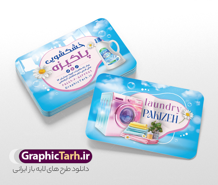 طرح کارت ویزیت خام خشکشویی لایه باز و قابل ویرایش طرح کارت ویزیت خام خشکشویی لایه باز و قابل ویرایش | فایل کارت ویزیت آماده خشکشویی با عکس لباس شویی شوینده و قابلیت ویرایش المان ها دانلود فایل طرح لایه باز کارت ویزیت خام خشکشویی شامل عکس لباسشویی و شوینده و لباس تمیز psd و رنگ بندی آبی و قابل ویرایش المان ها طرح کارت ویزیت خام خشکشویی لایه باز و قابل ویرایش المان ها شما می توانید با خرید اشتراک نمونه کارت ویزیت خشکشویی را بصورت رایگان دانلود کنید. پس زمینه فایل کارت ویزیت خشکشویی آبی و رنگبدی تصویر روشن می باشد. فایل طرح خشکشویی در ابعاد 6 در 9 سانتیمتر با رزولوشن 300 بصورت افقی و دورگرد ، از سایت گرافیک طرح قابل دانلود می باشد. جهت اطلاع از جدیدترین طرح های سایت ، در کانال تلگرام عضو شوید. دانلود فایل کارت ویزیت خام خشکشویی با عکس لباس شویی و با رنگ بندی آبی کارت ویزیت خشکشویی ، دو رو ،مناسب برای تبلیغات خشکشویی و ... نمونه طرح خاص خشکشویی لایه باز و قابل ویرایش در فتوشاپ با فرمت PSD و قابلیت تغییر سایز در اندازه های مختلف. طرح کارت ویزیت psd خشکشویی دارای کیفیت بسیار بالا و قابل قبول میباشد. این طرح کارت ویزیت زیبا توسط تیم گرافیک طرح بصورت اختصاصی برای شما عزیزان طراحی شده است. طرح لایه باز کارت ویزیت خشکشویی در کارت ویزیت لایه باز خشکشویی از تصاویر باکیفیت و دوربری شده لباس شویی ، مواد شوینده و لباس شسته و تمیز و دیگر وکتورهای زیبا استفاده شده است. دانلود کارت ویزیت خشکشویی با طراحی بسیار زیبا از سایت گرافیک طرح قابل دانلود می باشد.  شما میتوانید با تغییر در ابعاد این طرح از آن بعنوان بنر سردر خشکشویی و طرح تراکت و ... نیز استفاده نمایید. گرافیک طرح مرجع تخصصی طرح های لایه باز با کیفیت ایرانی فایل خام خشکشویی , دانلود کارت ویزیت psd خشکشویی , فایل لایه باز کارت ویزیت خشکشویی و خشک شویی , طرح لایه باز کارت ویزیت خشکشویی , ماشین لباس شویی , عکس خوشکشویی , لباسشویی , دانلود بنر لایه باز خشکشویی با عکس