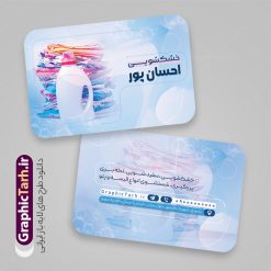 طرح کارت ویزیت خشکشویی با عکس لباس و شوینده | کارت ویزیت آماده خشکشویی با عکس لباس شویی شوینده و قابلیت ویرایش المان ها دانلود فایل طرح لایه باز کارت ویزیت خام خشکشویی شامل عکس لباسشویی و شوینده و لباس تمیز psd و رنگ بندی آبی و قابل ویرایش المان ها طرح کارت ویزیت خام خشکشویی لایه باز و قابل ویرایش المان ها شما می توانید با خرید اشتراک نمونه کارت ویزیت خشکشویی را بصورت رایگان دانلود کنید. پس زمینه فایل کارت ویزیت خشکشویی آبی و رنگبدی تصویر روشن می باشد. فایل طرح خشکشویی در ابعاد 6 در 9 سانتیمتر با رزولوشن 300 بصورت افقی و دورگرد ، از سایت گرافیک طرح قابل دانلود می باشد. جهت اطلاع از جدیدترین طرح های سایت ، در کانال تلگرام عضو شوید. دانلود طرح کارت ویزیت خشکشویی با عکس لباس و شوینده و با رنگ بندی آبی کارت ویزیت خشکشویی ، دو رو ،مناسب برای تبلیغات خشکشویی و ... نمونه طرح خاص خشکشویی لایه باز و قابل ویرایش در فتوشاپ با فرمت PSD و قابلیت تغییر سایز در اندازه های مختلف. طرح کارت ویزیت psd خشکشویی دارای کیفیت بسیار بالا و قابل قبول میباشد. این طرح کارت ویزیت زیبا توسط تیم گرافیک طرح بصورت اختصاصی برای شما عزیزان طراحی شده است. طرح لایه باز کارت ویزیت خشکشویی در کارت ویزیت لایه باز خشکشویی از تصاویر باکیفیت و دوربری شده لباس شویی ، مواد شوینده و لباس شسته و تمیز و دیگر وکتورهای زیبا استفاده شده است. دانلود کارت ویزیت خشکشویی با طراحی بسیار زیبا از سایت گرافیک طرح قابل دانلود می باشد.  شما میتوانید با تغییر در ابعاد این طرح از آن بعنوان بنر سردر خشکشویی و طرح تراکت و ... نیز استفاده نمایید. گرافیک طرح مرجع تخصصی طرح های لایه باز با کیفیت ایرانی فایل خام خشکشویی , دانلود کارت ویزیت psd خشکشویی , فایل لایه باز کارت ویزیت خشکشویی و خشک شویی , طرح لایه باز کارت ویزیت خشکشویی , ماشین لباس شویی , عکس خوشکشویی , لباسشویی , دانلود بنر لایه باز خشکشویی با عکس