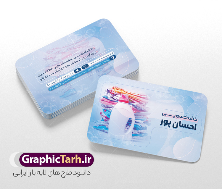 طرح کارت ویزیت خشکشویی با عکس لباس و شوینده طرح کارت ویزیت خشکشویی با عکس لباس و شوینده | کارت ویزیت آماده خشکشویی با عکس لباس شویی شوینده و قابلیت ویرایش المان ها دانلود فایل طرح لایه باز کارت ویزیت خام خشکشویی شامل عکس لباسشویی و شوینده و لباس تمیز psd و رنگ بندی آبی و قابل ویرایش المان ها طرح کارت ویزیت خام خشکشویی لایه باز و قابل ویرایش المان ها شما می توانید با خرید اشتراک نمونه کارت ویزیت خشکشویی را بصورت رایگان دانلود کنید. پس زمینه فایل کارت ویزیت خشکشویی آبی و رنگبدی تصویر روشن می باشد. فایل طرح خشکشویی در ابعاد 6 در 9 سانتیمتر با رزولوشن 300 بصورت افقی و دورگرد ، از سایت گرافیک طرح قابل دانلود می باشد. جهت اطلاع از جدیدترین طرح های سایت ، در کانال تلگرام عضو شوید. دانلود طرح کارت ویزیت خشکشویی با عکس لباس و شوینده و با رنگ بندی آبی کارت ویزیت خشکشویی ، دو رو ،مناسب برای تبلیغات خشکشویی و ... نمونه طرح خاص خشکشویی لایه باز و قابل ویرایش در فتوشاپ با فرمت PSD و قابلیت تغییر سایز در اندازه های مختلف. طرح کارت ویزیت psd خشکشویی دارای کیفیت بسیار بالا و قابل قبول میباشد. این طرح کارت ویزیت زیبا توسط تیم گرافیک طرح بصورت اختصاصی برای شما عزیزان طراحی شده است. طرح لایه باز کارت ویزیت خشکشویی در کارت ویزیت لایه باز خشکشویی از تصاویر باکیفیت و دوربری شده لباس شویی ، مواد شوینده و لباس شسته و تمیز و دیگر وکتورهای زیبا استفاده شده است. دانلود کارت ویزیت خشکشویی با طراحی بسیار زیبا از سایت گرافیک طرح قابل دانلود می باشد.  شما میتوانید با تغییر در ابعاد این طرح از آن بعنوان بنر سردر خشکشویی و طرح تراکت و ... نیز استفاده نمایید. گرافیک طرح مرجع تخصصی طرح های لایه باز با کیفیت ایرانی فایل خام خشکشویی , دانلود کارت ویزیت psd خشکشویی , فایل لایه باز کارت ویزیت خشکشویی و خشک شویی , طرح لایه باز کارت ویزیت خشکشویی , ماشین لباس شویی , عکس خوشکشویی , لباسشویی , دانلود بنر لایه باز خشکشویی با عکس