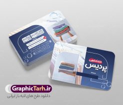 دانلود کارت ویزیت خشکشویی psd لایه باز | کارت ویزیت خشکشویی با عکس لباس شویی شوینده و قابلیت ویرایش المان ها دانلود فایل طرح لایه باز کارت ویزیت خام خشکشویی شامل عکس لباسشویی و شوینده و لباس تمیز psd و رنگ بندی آبی و قابل ویرایش المان ها دانلود طرح کارت ویزیت خشکشویی psd لایه باز و قابل ویرایش المان ها شما می توانید با خرید اشتراک نمونه کارت ویزیت خشکشویی را بصورت رایگان دانلود کنید. پس زمینه فایل کارت ویزیت خشکشویی آبی و رنگبدی تصویر روشن می باشد. فایل طرح خشکشویی در ابعاد 6 در 9 سانتیمتر با رزولوشن 300 بصورت افقی و دورگرد ، از سایت گرافیک طرح قابل دانلود می باشد. جهت اطلاع از جدیدترین طرح های سایت ، در کانال تلگرام عضو شوید. کارت ویزیت خشکشویی با عکس لباس و شوینده و با رنگ بندی آبی کارت ویزیت خشکشویی ، دو رو ،مناسب برای تبلیغات خشکشویی و ... نمونه طرح خاص خشکشویی لایه باز و قابل ویرایش در فتوشاپ با فرمت PSD و قابلیت تغییر سایز در اندازه های مختلف. طرح کارت ویزیت psd خشکشویی دارای کیفیت بسیار بالا و قابل قبول میباشد. این طرح کارت ویزیت زیبا توسط تیم گرافیک طرح به صورت اختصاصی برای شما عزیزان طراحی شده است. طرح لایه باز کارت ویزیت خشکشویی در کارت ویزیت لایه باز خشکشویی از تصاویر باکیفیت لباس شویی ، مواد شوینده و لباس شسته و تمیز و دیگر وکتورهای زیبا استفاده شده است. دانلود کارت ویزیت خشکشویی با طراحی بسیار زیبا از سایت گرافیک طرح قابل دانلود می باشد.  شما میتوانید با تغییر در ابعاد این طرح از آن بعنوان بنر سردر خشکشویی و طرح تراکت و ... نیز استفاده نمایید. گرافیک طرح مرجع تخصصی طرح های لایه باز با کیفیت ایرانی فایل خام خشکشویی , دانلود کارت ویزیت psd خشکشویی , فایل لایه باز کارت ویزیت خشکشویی و خشک شویی , طرح لایه باز کارت ویزیت خشکشویی , ماشین لباس شویی , عکس خوشکشویی , لباسشویی , دانلود بنر لایه باز خشکشویی با عکس