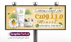 طرح خام تابلو فروشگاه لوازم آرایشی با قابلیت ویرایش المان ها | طراحی خام تابلو فروشگاه لوازم آرایشی و بهداشتی لایه باز و قابل ویرایش با عکس لوازم آرایش دانلود طرح لایه باز بنر خام سردر گالری لوازم آرایشی و بهداشتی و تابلو فروشگاه لوازم آرایش قابل ویرایش المان ها با عکس لوازم آرایش همانطور که مشاهده می کنید فایل سردر لوازم ارایشی و بهداشتی دارای تصویر انواع لوازم آرایشی رژلب و ادکلن و عطر نیز میباشد. فایل طرح برای بنر لوازم آرایشی و بهداشتی با فرمت PSD که در نرم افزار فتوشاپ با قابلیت تغییر سایز است. از این نمونه فایل زیبا می توانید برای چاپ تابلو سردر فروشگاه لوازم آرایشی و همچنین عطر و ادکلن استفاده کنید. نمونه طرح خام تابلو فروشگاه لوازم آرایشی با قابلیت ویرایش المان ها شما می توانید با خرید اشتراک نمونه طرح فروشگاه لوازم آرایشی و بهداشتی را بصورت رایگان دانلود کنید. پس زمینه فایل بیلبورد سردر فروشگاه لوازم آرایشی و بهداشتی ، سفید و رنگبدی تصویر روشن می باشد. فایل بنر گالری لوازم آرایش در ابعاد لارج 300 در 120 سانتیمتر و با رزولوشن 72 از سایت گرافیک طرح قابل دانلود می باشد. جهت اطلاع از جدیدترین طرح های سایت و اطلاع رسانی ها در کانال تلگرام عضو شوید. طرح بنر گالری لوازم آرایشی بهداشتی تابلو تبلیغاتی تابلو سردر چاپی و فروشگاه انواع مختلفی دارد از انواع تابلو های چاپی آوت دور می توان به تابلو فلکس ،تابلو بنر ، تابلو استیکر اشاره کرد. یکی از پر کاربردترین تابلو مغازه تابلو فلکس است که از بنر نیز  به جای تابلو فلکس برای تابلو مغازه استفاده می شود. نور تابلو بنر بوسیله پرژکتور که در روبروی تابلو تعبیه می شود تامین میشود و در حال حاضر ارزانترین تابلو مغازه تابلو بنر است. اگر مستاجر هستید و قصد هزینه کردن زیاد برای تابلوی مغازه را ندارید بهترین گزینه برای شما تابلو بنر است. نمونه فایل بنر لوازم آرایش توسط تیم گرافیک طرح جهت چاپ و مناسب نصب بروی سردر فروشگاه لوازم آرایشی بهداشتی طراحی و برای دانلود در دسترس قرار گرفته است. دانلود تابلو سردر گالری لوازم آرایش,تراکت لایه باز لوازم آرایشی بهداشتی,کارت ویزیت لوازم آرایشی , بنر سردر فروشگاه لوازم آرایشی