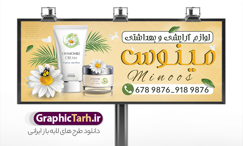 طرح خام تابلو فروشگاه لوازم آرایشی با قابلیت ویرایش المان ها | طراحی خام تابلو فروشگاه لوازم آرایشی و بهداشتی لایه باز و قابل ویرایش با عکس لوازم آرایش دانلود طرح لایه باز بنر خام سردر گالری لوازم آرایشی و بهداشتی و تابلو فروشگاه لوازم آرایش قابل ویرایش المان ها با عکس لوازم آرایش همانطور که مشاهده می کنید فایل سردر لوازم ارایشی و بهداشتی دارای تصویر انواع لوازم آرایشی رژلب و ادکلن و عطر نیز میباشد. فایل طرح برای بنر لوازم آرایشی و بهداشتی با فرمت PSD که در نرم افزار فتوشاپ با قابلیت تغییر سایز است. از این نمونه فایل زیبا می توانید برای چاپ تابلو سردر فروشگاه لوازم آرایشی و همچنین عطر و ادکلن استفاده کنید. نمونه طرح خام تابلو فروشگاه لوازم آرایشی با قابلیت ویرایش المان ها شما می توانید با خرید اشتراک نمونه طرح فروشگاه لوازم آرایشی و بهداشتی را بصورت رایگان دانلود کنید. پس زمینه فایل بیلبورد سردر فروشگاه لوازم آرایشی و بهداشتی ، سفید و رنگبدی تصویر روشن می باشد. فایل بنر گالری لوازم آرایش در ابعاد لارج 300 در 120 سانتیمتر و با رزولوشن 72 از سایت گرافیک طرح قابل دانلود می باشد. جهت اطلاع از جدیدترین طرح های سایت و اطلاع رسانی ها در کانال تلگرام عضو شوید. طرح بنر گالری لوازم آرایشی بهداشتی تابلو تبلیغاتی تابلو سردر چاپی و فروشگاه انواع مختلفی دارد از انواع تابلو های چاپی آوت دور می توان به تابلو فلکس ،تابلو بنر ، تابلو استیکر اشاره کرد. یکی از پر کاربردترین تابلو مغازه تابلو فلکس است که از بنر نیز  به جای تابلو فلکس برای تابلو مغازه استفاده می شود. نور تابلو بنر بوسیله پرژکتور که در روبروی تابلو تعبیه می شود تامین میشود و در حال حاضر ارزانترین تابلو مغازه تابلو بنر است. اگر مستاجر هستید و قصد هزینه کردن زیاد برای تابلوی مغازه را ندارید بهترین گزینه برای شما تابلو بنر است. نمونه فایل بنر لوازم آرایش توسط تیم گرافیک طرح جهت چاپ و مناسب نصب بروی سردر فروشگاه لوازم آرایشی بهداشتی طراحی و برای دانلود در دسترس قرار گرفته است. دانلود تابلو سردر گالری لوازم آرایش,تراکت لایه باز لوازم آرایشی بهداشتی,کارت ویزیت لوازم آرایشی , بنر سردر فروشگاه لوازم آرایشی