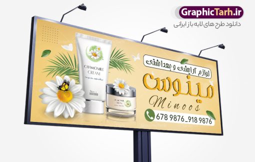 طرح خام تابلو فروشگاه لوازم آرایشی با قابلیت ویرایش المان ها | طراحی خام تابلو فروشگاه لوازم آرایشی و بهداشتی لایه باز و قابل ویرایش با عکس لوازم آرایش دانلود طرح لایه باز بنر خام سردر گالری لوازم آرایشی و بهداشتی و تابلو فروشگاه لوازم آرایش قابل ویرایش المان ها با عکس لوازم آرایش همانطور که مشاهده می کنید فایل سردر لوازم ارایشی و بهداشتی دارای تصویر انواع لوازم آرایشی رژلب و ادکلن و عطر نیز میباشد. فایل طرح برای بنر لوازم آرایشی و بهداشتی با فرمت PSD که در نرم افزار فتوشاپ با قابلیت تغییر سایز است. از این نمونه فایل زیبا می توانید برای چاپ تابلو سردر فروشگاه لوازم آرایشی و همچنین عطر و ادکلن استفاده کنید. نمونه طرح خام تابلو فروشگاه لوازم آرایشی با قابلیت ویرایش المان ها شما می توانید با خرید اشتراک نمونه طرح فروشگاه لوازم آرایشی و بهداشتی را بصورت رایگان دانلود کنید. پس زمینه فایل بیلبورد سردر فروشگاه لوازم آرایشی و بهداشتی ، سفید و رنگبدی تصویر روشن می باشد. فایل بنر گالری لوازم آرایش در ابعاد لارج 300 در 120 سانتیمتر و با رزولوشن 72 از سایت گرافیک طرح قابل دانلود می باشد. جهت اطلاع از جدیدترین طرح های سایت و اطلاع رسانی ها در کانال تلگرام عضو شوید. طرح بنر گالری لوازم آرایشی بهداشتی تابلو تبلیغاتی تابلو سردر چاپی و فروشگاه انواع مختلفی دارد از انواع تابلو های چاپی آوت دور می توان به تابلو فلکس ،تابلو بنر ، تابلو استیکر اشاره کرد. یکی از پر کاربردترین تابلو مغازه تابلو فلکس است که از بنر نیز  به جای تابلو فلکس برای تابلو مغازه استفاده می شود. نور تابلو بنر بوسیله پرژکتور که در روبروی تابلو تعبیه می شود تامین میشود و در حال حاضر ارزانترین تابلو مغازه تابلو بنر است. اگر مستاجر هستید و قصد هزینه کردن زیاد برای تابلوی مغازه را ندارید بهترین گزینه برای شما تابلو بنر است. نمونه فایل بنر لوازم آرایش توسط تیم گرافیک طرح جهت چاپ و مناسب نصب بروی سردر فروشگاه لوازم آرایشی بهداشتی طراحی و برای دانلود در دسترس قرار گرفته است. دانلود تابلو سردر گالری لوازم آرایش,تراکت لایه باز لوازم آرایشی بهداشتی,کارت ویزیت لوازم آرایشی , بنر سردر فروشگاه لوازم آرایشی