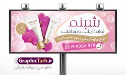 بنر خام فروشگاه لوازم آرایشی بهداشتی با رنگ صورتی | نمونه فایل تابلو فروشگاه لوازم آرایشی و بهداشتی لایه باز و قابل ویرایش با عکس لوازم آرایش دانلود طرح لایه باز بنر خام سردر گالری لوازم آرایشی و بهداشتی و تابلو فروشگاه لوازم آرایش با رنگ صورتی و قابلیت ویرایش المان ها همانطور که مشاهده می کنید فایل سردر لوازم ارایشی و بهداشتی دارای تصویر انواع لوازم آرایشی رژلب و ادکلن و عطر نیز میباشد. فایل طرح برای بنر لوازم آرایشی و بهداشتی با فرمت PSD که در نرم افزار فتوشاپ با قابلیت تغییر سایز است. از این نمونه فایل زیبا می توانید برای چاپ تابلو سردر فروشگاه لوازم آرایشی و همچنین عطر و ادکلن استفاده کنید. نمونه طرح بنر خام فروشگاه لوازم آرایشی بهداشتی با رنگ صورتی شما می توانید با خرید اشتراک نمونه طرح فروشگاه لوازم آرایشی و بهداشتی را بصورت رایگان دانلود کنید. پس زمینه فایل بیلبورد سردر فروشگاه لوازم آرایشی و بهداشتی ، سفید و رنگبدی تصویر روشن می باشد. فایل بنر گالری لوازم آرایش در ابعاد لارج 300 در 120 سانتیمتر و با رزولوشن 72 از سایت گرافیک طرح قابل دانلود می باشد. جهت اطلاع از جدیدترین طرح های سایت و اطلاع رسانی ها در کانال تلگرام عضو شوید. طرح بنر گالری لوازم آرایشی بهداشتی تابلو تبلیغاتی تابلو سردر چاپی و فروشگاه انواع مختلفی دارد از انواع تابلو های چاپی آوت دور می توان به تابلو فلکس ،تابلو بنر ، تابلو استیکر اشاره کرد. یکی از پر کاربردترین تابلو مغازه تابلو فلکس است که از بنر نیز  به جای تابلو فلکس برای تابلو مغازه استفاده می شود. نور تابلو بنر بوسیله پرژکتور که در روبروی تابلو تعبیه می شود تامین میشود و در حال حاضر ارزانترین تابلو مغازه تابلو بنر است. اگر مستاجر هستید و قصد هزینه کردن زیاد برای تابلوی مغازه را ندارید بهترین گزینه برای شما تابلو بنر است. نمونه فایل بنر لوازم آرایش توسط تیم گرافیک طرح جهت چاپ و مناسب نصب بروی سردر فروشگاه لوازم آرایشی بهداشتی طراحی و برای دانلود در دسترس قرار گرفته است. دانلود تابلو سردر گالری لوازم آرایش,تراکت لایه باز لوازم آرایشی بهداشتی,کارت ویزیت لوازم آرایشی , بنر سردر فروشگاه لوازم آرایشی