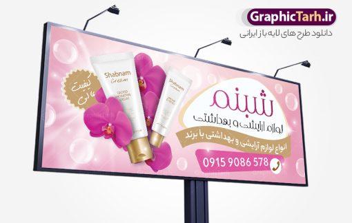 بنر خام فروشگاه لوازم آرایشی بهداشتی با رنگ صورتی | نمونه فایل تابلو فروشگاه لوازم آرایشی و بهداشتی لایه باز و قابل ویرایش با عکس لوازم آرایش دانلود طرح لایه باز بنر خام سردر گالری لوازم آرایشی و بهداشتی و تابلو فروشگاه لوازم آرایش با رنگ صورتی و قابلیت ویرایش المان ها همانطور که مشاهده می کنید فایل سردر لوازم ارایشی و بهداشتی دارای تصویر انواع لوازم آرایشی رژلب و ادکلن و عطر نیز میباشد. فایل طرح برای بنر لوازم آرایشی و بهداشتی با فرمت PSD که در نرم افزار فتوشاپ با قابلیت تغییر سایز است. از این نمونه فایل زیبا می توانید برای چاپ تابلو سردر فروشگاه لوازم آرایشی و همچنین عطر و ادکلن استفاده کنید. نمونه طرح بنر خام فروشگاه لوازم آرایشی بهداشتی با رنگ صورتی شما می توانید با خرید اشتراک نمونه طرح فروشگاه لوازم آرایشی و بهداشتی را بصورت رایگان دانلود کنید. پس زمینه فایل بیلبورد سردر فروشگاه لوازم آرایشی و بهداشتی ، سفید و رنگبدی تصویر روشن می باشد. فایل بنر گالری لوازم آرایش در ابعاد لارج 300 در 120 سانتیمتر و با رزولوشن 72 از سایت گرافیک طرح قابل دانلود می باشد. جهت اطلاع از جدیدترین طرح های سایت و اطلاع رسانی ها در کانال تلگرام عضو شوید. طرح بنر گالری لوازم آرایشی بهداشتی تابلو تبلیغاتی تابلو سردر چاپی و فروشگاه انواع مختلفی دارد از انواع تابلو های چاپی آوت دور می توان به تابلو فلکس ،تابلو بنر ، تابلو استیکر اشاره کرد. یکی از پر کاربردترین تابلو مغازه تابلو فلکس است که از بنر نیز  به جای تابلو فلکس برای تابلو مغازه استفاده می شود. نور تابلو بنر بوسیله پرژکتور که در روبروی تابلو تعبیه می شود تامین میشود و در حال حاضر ارزانترین تابلو مغازه تابلو بنر است. اگر مستاجر هستید و قصد هزینه کردن زیاد برای تابلوی مغازه را ندارید بهترین گزینه برای شما تابلو بنر است. نمونه فایل بنر لوازم آرایش توسط تیم گرافیک طرح جهت چاپ و مناسب نصب بروی سردر فروشگاه لوازم آرایشی بهداشتی طراحی و برای دانلود در دسترس قرار گرفته است. دانلود تابلو سردر گالری لوازم آرایش,تراکت لایه باز لوازم آرایشی بهداشتی,کارت ویزیت لوازم آرایشی , بنر سردر فروشگاه لوازم آرایشی