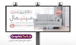 طرح بنر و تابلو گالری مبل با عکس مبلمان | نمونه طرح بنر مبل فروشی و تابلو سردر فروشگاه مبلمان با عکس انواع مبل لایه باز psd دانلود طرح لایه باز بنر فروشگاه مبلمان و تابلو مبل فروشی با عکس انواع مبل و قابلیت ویرایش همانطور که مشاهده می کنید فایل تابلو فروشگاه مبل دارای تصویر مبل ایرانی ، کاناپه و لوازم مبلمان میباشد. همچنین در مطلبی دیگر تراکت مبل فروشی با فرمت PSD و قابلیت ویرایش جهت دانلود قرار گرفته است. از این نمونه فایل زیبا می توانید برای چاپ بنر سردر مغازه مبل فروشی استفاده کنید. طرح بنر و تابلو لایه باز گالری مبل با عکس مبلمان و قابلیت ویرایش شما می توانید با خرید اشتراک نمونه طرح بنر سردر مبل فروشی را بصورت رایگان دانلود کنید. پس زمینه فایل بنر سردر گالری مبل سفید و رنگبدی تصویر روشن می باشد. فایل بنر مبل فروشی در ابعاد لارج 300 در 120 سانتیمتر با رزولوشن 72  از سایت گرافیک طرح قابل دانلود می باشد.  گرافیک طرح مرجع تخصصی طرح های لایه باز با کیفیت و ایرانی بنر تابلو فروشگاه تابلو تبلیغاتی تابلو سردر چاپی و فروشگاه انواع مختلفی دارد از انواع تابلو های چاپی آوت دور می توان به تابلو فلکس ،تابلو بنر ، تابلو استیکر اشاره کرد. یکی از پر کاربردترین تابلو مغازه تابلو فلکس است. از بنر نیز  به جای تابلو فلکس برای تابلو مغازه استفاده می شود. نور تابلو بنر بوسیله پرژکتور که در روبروی تابلو تعبیه می شود تامین میشود که در حال حاضر ارزانترین تابلو مغازه تابلو بنر است. اگر مستاجر هستید و قصد هزینه کردن زیاد برای تابلوی مغازه را ندارید بهترین گزینه برای شما تابلو بنر است. نمونه بنر فروشگاه مبلمان توسط تیم گرافیک طرح جهت چاپ و مناسب نصب بروی سردر مبل فروشی طراحی و برای دانلود در دسترس قرار گرفته است. دانلود طرح لایه باز بنر گالری مبل ,طرح تابلو گالری مبلمان,بیلبورد مبل سرا ,طرح تابلو مغازه مبل فروشی ,طرح تبلیغاتی لایه باز بنر فروشگاه مبل ,طرح تابلو مبلمان