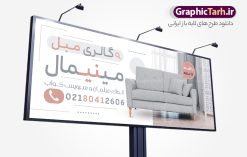 طرح بنر و تابلو گالری مبل با عکس مبلمان | نمونه طرح بنر مبل فروشی و تابلو سردر فروشگاه مبلمان با عکس انواع مبل لایه باز psd دانلود طرح لایه باز بنر فروشگاه مبلمان و تابلو مبل فروشی با عکس انواع مبل و قابلیت ویرایش همانطور که مشاهده می کنید فایل تابلو فروشگاه مبل دارای تصویر مبل ایرانی ، کاناپه و لوازم مبلمان میباشد. همچنین در مطلبی دیگر تراکت مبل فروشی با فرمت PSD و قابلیت ویرایش جهت دانلود قرار گرفته است. از این نمونه فایل زیبا می توانید برای چاپ بنر سردر مغازه مبل فروشی استفاده کنید. طرح بنر و تابلو لایه باز گالری مبل با عکس مبلمان و قابلیت ویرایش شما می توانید با خرید اشتراک نمونه طرح بنر سردر مبل فروشی را بصورت رایگان دانلود کنید. پس زمینه فایل بنر سردر گالری مبل سفید و رنگبدی تصویر روشن می باشد. فایل بنر مبل فروشی در ابعاد لارج 300 در 120 سانتیمتر با رزولوشن 72  از سایت گرافیک طرح قابل دانلود می باشد.  گرافیک طرح مرجع تخصصی طرح های لایه باز با کیفیت و ایرانی بنر تابلو فروشگاه تابلو تبلیغاتی تابلو سردر چاپی و فروشگاه انواع مختلفی دارد از انواع تابلو های چاپی آوت دور می توان به تابلو فلکس ،تابلو بنر ، تابلو استیکر اشاره کرد. یکی از پر کاربردترین تابلو مغازه تابلو فلکس است. از بنر نیز  به جای تابلو فلکس برای تابلو مغازه استفاده می شود. نور تابلو بنر بوسیله پرژکتور که در روبروی تابلو تعبیه می شود تامین میشود که در حال حاضر ارزانترین تابلو مغازه تابلو بنر است. اگر مستاجر هستید و قصد هزینه کردن زیاد برای تابلوی مغازه را ندارید بهترین گزینه برای شما تابلو بنر است. نمونه بنر فروشگاه مبلمان توسط تیم گرافیک طرح جهت چاپ و مناسب نصب بروی سردر مبل فروشی طراحی و برای دانلود در دسترس قرار گرفته است. دانلود طرح لایه باز بنر گالری مبل ,طرح تابلو گالری مبلمان,بیلبورد مبل سرا ,طرح تابلو مغازه مبل فروشی ,طرح تبلیغاتی لایه باز بنر فروشگاه مبل ,طرح تابلو مبلمان