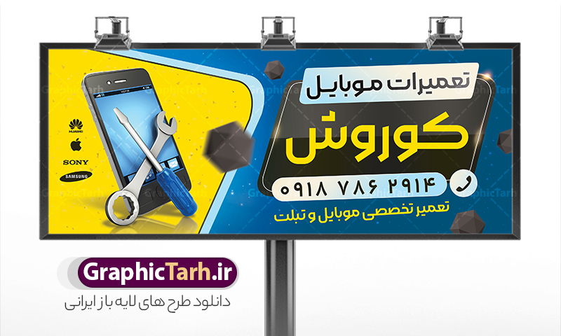 طرح بنر و تابلو تعمیرات موبایل | فایل طرح لایه باز تابلو تعمیرات موبایل دانلود طرح لایه باز بنر تعمیرات موبایل و تابلو سردر گالری تعمیر موبایل فروشی و لوازم جانبی همانطور که مشاهده می کنید فایل سردر تعمیرات موبایل دارای تصویر انواع موبایل می باشد. فایل طرح بنر برای گالری موبایل با فرمت PSD که در نرم افزار فتوشاپ با قابلیت تغییر سایز است. از این نمونه فایل زیبا می توانید برای چاپ بنر سردر مغازه موبایل فروشی استفاده کنید. نمونه طرح بنر و تابلو تعمیرات موبایل شما می توانید با خرید اشتراک نمونه طرح بنر سردر تعمیرات موبایل را بصورت رایگان دانلود کنید. پس زمینه فایل بنر بیلبورد سردر مغازه موبایل ، سفید و رنگبدی تصویر روشن می باشد. فایل بنر موبایل فروشی در ابعاد لارج 300 در 120 سانتیمتر و با رزولوشن 72 از سایت گرافیک طرح قابل دانلود می باشد. جهت اطلاع از جدیدترین طرح های سایت و اطلاع رسانی ها در کانال تلگرام عضو شوید. بنر تابلو فروشگاه موبایل و لوازم جانبی تابلو تبلیغاتی تابلو سردر چاپی و فروشگاه انواع مختلفی دارد از انواع تابلو های چاپی آوت دور می توان به تابلو فلکس ،تابلو بنر ، تابلو استیکر اشاره کرد. یکی از پر کاربردترین تابلو مغازه تابلو فلکس است که از بنر نیز  به جای تابلو فلکس برای تابلو مغازه استفاده می شود. نور تابلو بنر بوسیله پرژکتور که در روبروی تابلو تعبیه می شود تامین میشود و در حال حاضر ارزانترین تابلو مغازه تابلو بنر است. اگر مستاجر هستید و قصد هزینه کردن زیاد برای تابلوی مغازه را ندارید بهترین گزینه برای شما تابلو بنر است. نمونه بنر موبایل فروشی توسط تیم گرافیک طرح جهت چاپ و مناسب نصب بروی سردر فروشگاه  مواد غذایی طراحی و برای دانلود در دسترس قرار گرفته است. طرح تابلو موبایل فروشی,دانلود بنر برای موبایل,گوشی موبایل,فایل بنر لایه باز فروشگاه تلفن همراه,طرح لایه باز بنر موبایل,نمونه طرح تابلو گالری موبایل,بیلبورد فروشگاه لوازم جانبی,طرح بنر psd لوازم جانبی موبایل,طرح بنر گالری موبایل و طراحی بنر موبایل