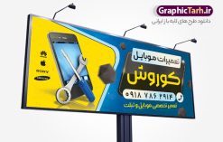 طرح بنر و تابلو تعمیرات موبایل | فایل طرح لایه باز تابلو تعمیرات موبایل دانلود طرح لایه باز بنر تعمیرات موبایل و تابلو سردر گالری تعمیر موبایل فروشی و لوازم جانبی همانطور که مشاهده می کنید فایل سردر تعمیرات موبایل دارای تصویر انواع موبایل می باشد. فایل طرح بنر برای گالری موبایل با فرمت PSD که در نرم افزار فتوشاپ با قابلیت تغییر سایز است. از این نمونه فایل زیبا می توانید برای چاپ بنر سردر مغازه موبایل فروشی استفاده کنید. نمونه طرح بنر و تابلو تعمیرات موبایل شما می توانید با خرید اشتراک نمونه طرح بنر سردر تعمیرات موبایل را بصورت رایگان دانلود کنید. پس زمینه فایل بنر بیلبورد سردر مغازه موبایل ، سفید و رنگبدی تصویر روشن می باشد. فایل بنر موبایل فروشی در ابعاد لارج 300 در 120 سانتیمتر و با رزولوشن 72 از سایت گرافیک طرح قابل دانلود می باشد. جهت اطلاع از جدیدترین طرح های سایت و اطلاع رسانی ها در کانال تلگرام عضو شوید. بنر تابلو فروشگاه موبایل و لوازم جانبی تابلو تبلیغاتی تابلو سردر چاپی و فروشگاه انواع مختلفی دارد از انواع تابلو های چاپی آوت دور می توان به تابلو فلکس ،تابلو بنر ، تابلو استیکر اشاره کرد. یکی از پر کاربردترین تابلو مغازه تابلو فلکس است که از بنر نیز  به جای تابلو فلکس برای تابلو مغازه استفاده می شود. نور تابلو بنر بوسیله پرژکتور که در روبروی تابلو تعبیه می شود تامین میشود و در حال حاضر ارزانترین تابلو مغازه تابلو بنر است. اگر مستاجر هستید و قصد هزینه کردن زیاد برای تابلوی مغازه را ندارید بهترین گزینه برای شما تابلو بنر است. نمونه بنر موبایل فروشی توسط تیم گرافیک طرح جهت چاپ و مناسب نصب بروی سردر فروشگاه  مواد غذایی طراحی و برای دانلود در دسترس قرار گرفته است. طرح تابلو موبایل فروشی,دانلود بنر برای موبایل,گوشی موبایل,فایل بنر لایه باز فروشگاه تلفن همراه,طرح لایه باز بنر موبایل,نمونه طرح تابلو گالری موبایل,بیلبورد فروشگاه لوازم جانبی,طرح بنر psd لوازم جانبی موبایل,طرح بنر گالری موبایل و طراحی بنر موبایل