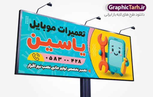 طرح تابلو تعمیرات موبایل با وکتور موبایل | طراحی بنر لایه باز تعمیرات موبایل با وکتور و قابلیت ویرایش دانلود طرح لایه باز بنر تعمیرات موبایل و تابلو سردر گالری تعمیر موبایل فروشی و لوازم جانبی همانطور که مشاهده می کنید فایل سردر تعمیرات موبایل دارای تصویر انواع موبایل می باشد. فایل طرح بنر برای گالری موبایل با فرمت PSD که در نرم افزار فتوشاپ با قابلیت تغییر سایز است. از این نمونه فایل زیبا می توانید برای چاپ بنر سردر مغازه موبایل فروشی استفاده کنید. نمونه طرح تابلو تعمیرات موبایل با وکتور موبایل شما می توانید با خرید اشتراک نمونه طرح بنر سردر تعمیرات موبایل را بصورت رایگان دانلود کنید. پس زمینه فایل طرح تابلو گالری تعمیرات موبایل ، سفید و رنگبدی تصویر روشن می باشد. فایل بنر موبایل فروشی در ابعاد لارج 300 در 120 سانتیمتر و با رزولوشن 72 از سایت گرافیک طرح قابل دانلود می باشد. جهت اطلاع از جدیدترین طرح های سایت و اطلاع رسانی ها در کانال تلگرام عضو شوید. بنر تابلو تعمیرات موبایل و لوازم جانبی تابلو تبلیغاتی تابلو سردر چاپی و فروشگاه انواع مختلفی دارد از انواع تابلو های چاپی آوت دور می توان به تابلو فلکس ،تابلو بنر ، تابلو استیکر اشاره کرد. یکی از پر کاربردترین تابلو مغازه تابلو فلکس است که از بنر نیز  به جای تابلو فلکس برای تابلو مغازه استفاده می شود. نور تابلو بنر بوسیله پرژکتور که در روبروی تابلو تعبیه می شود تامین میشود و در حال حاضر ارزانترین تابلو مغازه تابلو بنر است. اگر مستاجر هستید و قصد هزینه کردن زیاد برای تابلوی مغازه را ندارید بهترین گزینه برای شما تابلو بنر است. نمونه بنر موبایل فروشی توسط تیم گرافیک طرح جهت چاپ و مناسب نصب بروی سردر فروشگاه  مواد غذایی طراحی و برای دانلود در دسترس قرار گرفته است. طرح تابلو موبایل فروشی,دانلود بنر برای موبایل,گوشی موبایل,فایل بنر لایه باز فروشگاه تلفن همراه,طرح لایه باز بنر موبایل,نمونه طرح تابلو گالری موبایل,بیلبورد فروشگاه لوازم جانبی,طرح بنر psd لوازم جانبی موبایل,طرح بنر گالری موبایل و طراحی بنر موبایل