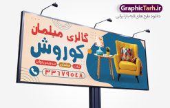 طرح بنر مبل فروشی با قابلیت ویرایش | بنر مبل فروشی و تابلو سردر فروشگاه مبلمان با عکس انواع مبل لایه باز psd دانلود طرح لایه باز بنر فروشگاه مبلمان و تابلو مبل فروشی با عکس انواع مبل و قابلیت ویرایش همانطور که مشاهده می کنید فایل تابلو گالری مبل دارای تصویر مبل ایرانی ، کاناپه و لوازم مبلمان میباشد. همچنین در مطلبی دیگر تراکت مبل فروشی با فرمت PSD و قابلیت ویرایش جهت دانلود قرار گرفته است. از این نمونه فایل زیبا می توانید برای چاپ بنر سردر مغازه مبل فروشی استفاده کنید. طرح بنر و تابلو لایه باز مبل فروشی با قابلیت ویرایش شما می توانید با خرید اشتراک نمونه طرح بنر سردر مبل فروشی را بصورت رایگان دانلود کنید. پس زمینه فایل بنر سردر گالری مبل سفید و رنگبدی تصویر روشن می باشد. فایل بنر مبل فروشی در ابعاد لارج 300 در 120 سانتیمتر با رزولوشن 72  از سایت گرافیک طرح قابل دانلود می باشد.  گرافیک طرح مرجع تخصصی طرح های لایه باز با کیفیت و ایرانی بنر تابلو فروشگاه تابلو تبلیغاتی تابلو سردر چاپی و فروشگاه انواع مختلفی دارد از انواع تابلو های چاپی آوت دور می توان به تابلو فلکس ،تابلو بنر ، تابلو استیکر اشاره کرد. یکی از پر کاربردترین تابلو مغازه تابلو فلکس است. از بنر نیز  به جای تابلو فلکس برای تابلو مغازه استفاده می شود. نور تابلو بنر بوسیله پرژکتور که در روبروی تابلو تعبیه می شود تامین میشود که در حال حاضر ارزانترین تابلو مغازه تابلو بنر است. اگر مستاجر هستید و قصد هزینه کردن زیاد برای تابلوی مغازه را ندارید بهترین گزینه برای شما تابلو بنر است. نمونه بنر فروشگاه مبلمان توسط تیم گرافیک طرح جهت چاپ و مناسب نصب بروی سردر مبل فروشی طراحی و برای دانلود در دسترس قرار گرفته است. دانلود طرح لایه باز بنر گالری مبل ,طرح تابلو گالری مبلمان,بیلبورد مبل سرا ,طرح تابلو مغازه مبل فروشی ,طرح تبلیغاتی لایه باز بنر فروشگاه مبل ,طرح تابلو مبلمان