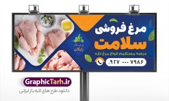 دانلود طرح بنر مرغ فروشی با قابلیت ویرایش | نمونه طرح بنر و تابلو سردر مرغ فروشی لایه باز و با عکس گوشت مرغ دانلود فایل طرح بنر لایه باز مرغ فروشی و تابلو سردر فروشگاه مرغ و ماهی با عکس مرغ و قابلیت ویرایش نمونه طرح بنر سردر فروشگاه مرغ و ماهی مناسب برای تبلیغات فروشگاه عرضه مرغ و ماهی فایل تابلو فروشگاه مرغ و ماهی قابل ویرایش در فتوشاپ با قابلیت تغییر سایز و دارای کیفیت بسیار بالا با فرمت psd می باشد. جهت اطلاع از جدیدترین طرح های سایت و اطلاع رسانی ها در کانال تلگرام عضو شوید. دانلود طرح بنر مرغ فروشی با قابلیت ویرایش و عکس گوشت مرغ در بنر و تابلو فروشگاه مرغ و ماهی از تصاویر با کیفیت و دوربری شده مرغ ، ماهی ، برگ و وکتور استفاده شده است. همچنین نمونه بنر تبلیغات مرغ فروشی با طراحی بسیار زیبا و چشم نواز با زمینه تیره ،  مشکی و سبز و بصورت افقی می باشد. گرافیک طرح مرجع تخصصی طرح های لایه باز با کیفیت و ایرانی بنر مرغ فروشی , طرح لایه باز فروشگاه ماهی , طرح فایل آماده مرغ فروشی و تابلو فروشگاه مرغ و ماهی تراکت ریسو مرغ و ماهی , طرح لایه باز بنر مرغ و ماهی و میگو , طرح psd تراکت ریسو لایه باز مرغ و طیور , ماهی , وکتور مرغ , تابلو مرکز پخش مرغ و ماهی , تراکت ریسو ماهی , شیلات , مرغ و طیور