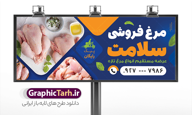 دانلود طرح بنر مرغ فروشی با قابلیت ویرایش | نمونه طرح بنر و تابلو سردر مرغ فروشی لایه باز و با عکس گوشت مرغ دانلود فایل طرح بنر لایه باز مرغ فروشی و تابلو سردر فروشگاه مرغ و ماهی با عکس مرغ و قابلیت ویرایش نمونه طرح بنر سردر فروشگاه مرغ و ماهی مناسب برای تبلیغات فروشگاه عرضه مرغ و ماهی فایل تابلو فروشگاه مرغ و ماهی قابل ویرایش در فتوشاپ با قابلیت تغییر سایز و دارای کیفیت بسیار بالا با فرمت psd می باشد. جهت اطلاع از جدیدترین طرح های سایت و اطلاع رسانی ها در کانال تلگرام عضو شوید. دانلود طرح بنر مرغ فروشی با قابلیت ویرایش و عکس گوشت مرغ در بنر و تابلو فروشگاه مرغ و ماهی از تصاویر با کیفیت و دوربری شده مرغ ، ماهی ، برگ و وکتور استفاده شده است. همچنین نمونه بنر تبلیغات مرغ فروشی با طراحی بسیار زیبا و چشم نواز با زمینه تیره ،  مشکی و سبز و بصورت افقی می باشد. گرافیک طرح مرجع تخصصی طرح های لایه باز با کیفیت و ایرانی بنر مرغ فروشی , طرح لایه باز فروشگاه ماهی , طرح فایل آماده مرغ فروشی و تابلو فروشگاه مرغ و ماهی تراکت ریسو مرغ و ماهی , طرح لایه باز بنر مرغ و ماهی و میگو , طرح psd تراکت ریسو لایه باز مرغ و طیور , ماهی , وکتور مرغ , تابلو مرکز پخش مرغ و ماهی , تراکت ریسو ماهی , شیلات , مرغ و طیور