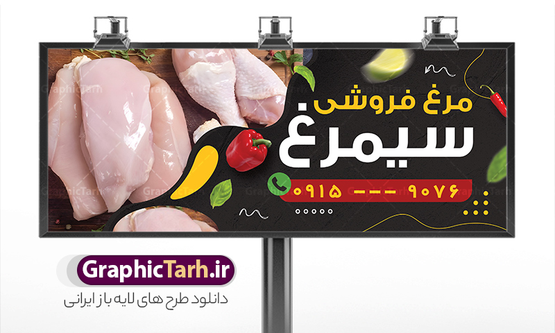 طرح تابلو مرغ فروشی با عکس گوشت مرغ | فایل بنر و تابلو سردر مرغ فروشی لایه باز و با عکس گوشت مرغ دانلود فایل طرح بنر لایه باز مرغ فروشی و تابلو سردر فروشگاه مرغ و ماهی با عکس مرغ و قابلیت ویرایش نمونه طرح بنر سردر فروشگاه مرغ و ماهی مناسب برای تبلیغات فروشگاه عرضه مرغ و ماهی فایل بنر فروشگاه مرغ و ماهی قابل ویرایش در فتوشاپ با قابلیت تغییر سایز و دارای کیفیت بسیار بالا با فرمت psd می باشد. جهت اطلاع از جدیدترین طرح های سایت و اطلاع رسانی ها در کانال تلگرام عضو شوید. دانلود طرح تابلو مرغ فروشی با عکس گوشت مرغ در بنر و تابلو فروشگاه مرغ و ماهی از تصاویر با کیفیت و دوربری شده مرغ ، ماهی ، برگ و وکتور استفاده شده است. همچنین نمونه بنر تبلیغات مرغ فروشی با طراحی بسیار زیبا و چشم نواز با زمینه تیره ،  مشکی و سبز و بصورت افقی می باشد. گرافیک طرح مرجع تخصصی طرح های لایه باز با کیفیت و ایرانی بنر مرغ فروشی , طرح لایه باز فروشگاه ماهی , طرح فایل خام مرغ فروشی و تابلو فروشگاه مرغ و ماهی تراکت ریسو مرغ و ماهی , طرح لایه باز بنر مرغ و ماهی و میگو , طرح psd تراکت ریسو لایه باز مرغ و طیور , ماهی , وکتور مرغ , تابلو مرکز پخش مرغ و ماهی , تراکت ریسو ماهی , شیلات , مرغ و طیور