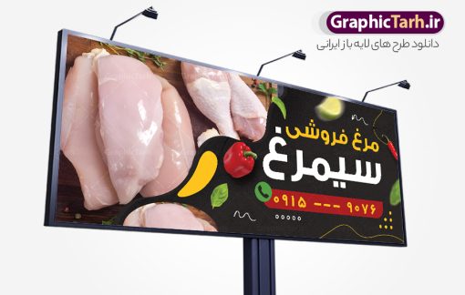 طرح تابلو مرغ فروشی با عکس گوشت مرغ | فایل بنر و تابلو سردر مرغ فروشی لایه باز و با عکس گوشت مرغ دانلود فایل طرح بنر لایه باز مرغ فروشی و تابلو سردر فروشگاه مرغ و ماهی با عکس مرغ و قابلیت ویرایش نمونه طرح بنر سردر فروشگاه مرغ و ماهی مناسب برای تبلیغات فروشگاه عرضه مرغ و ماهی فایل بنر فروشگاه مرغ و ماهی قابل ویرایش در فتوشاپ با قابلیت تغییر سایز و دارای کیفیت بسیار بالا با فرمت psd می باشد. جهت اطلاع از جدیدترین طرح های سایت و اطلاع رسانی ها در کانال تلگرام عضو شوید. دانلود طرح تابلو مرغ فروشی با عکس گوشت مرغ در بنر و تابلو فروشگاه مرغ و ماهی از تصاویر با کیفیت و دوربری شده مرغ ، ماهی ، برگ و وکتور استفاده شده است. همچنین نمونه بنر تبلیغات مرغ فروشی با طراحی بسیار زیبا و چشم نواز با زمینه تیره ،  مشکی و سبز و بصورت افقی می باشد. گرافیک طرح مرجع تخصصی طرح های لایه باز با کیفیت و ایرانی بنر مرغ فروشی , طرح لایه باز فروشگاه ماهی , طرح فایل خام مرغ فروشی و تابلو فروشگاه مرغ و ماهی تراکت ریسو مرغ و ماهی , طرح لایه باز بنر مرغ و ماهی و میگو , طرح psd تراکت ریسو لایه باز مرغ و طیور , ماهی , وکتور مرغ , تابلو مرکز پخش مرغ و ماهی , تراکت ریسو ماهی , شیلات , مرغ و طیور