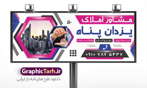 دانلود بنر و تابلو بنگاه املاک | فایل لایه باز بنر و تابلو مشاور املاک و بنگاه مسکن با عکس آپارتمان دانلود طرح لایه باز تابلو سردر مشاوره املاک و بنر خام بنگاه مسکن با عکس آپارتمان و قابلیت ویرایش همانطور که مشاهده می کنید فایل تابلو سردر مشاور املاک و بنگاه دارای تصویر آپارتمان و ساختمان میباشد. فایل طرح برای بنر سردر املاکی با فرمت PSD که در نرم افزار فتوشاپ با قابلیت تغییر سایز است. از این نمونه فایل زیبا می توانید برای چاپ بنر سردر مشاور املاک و تابلو بنگاه مسکن استفاده کنید. دانلود طرح خام تابلو و بنر بنگاه املاک با عکس آپارتمان با قابلیت ویرایش شما می توانید با خرید اشتراک نمونه طرح بنر سردر مشاور املاک و تابلو بنگاه مسکن را بصورت رایگان دانلود کنید. پس زمینه فایل بیلبورد سردر دفتر مشاور املاکی ، سفید و رنگبدی تصویر روشن می باشد. فایل طرح تابلو  مشاور املاک در ابعاد لارج 300 در 120 سانتیمتر و با رزولوشن 72 از سایت گرافیک طرح قابل دانلود می باشد. جهت اطلاع از جدیدترین طرح های سایت و اطلاع رسانی ها در کانال تلگرام عضو شوید. بنر و تابلو مشاور املاک تابلو تبلیغاتی و تابلو سردر چاپی و فروشگاه انواع مختلفی دارد از انواع تابلو های چاپی آوت دور می توان به تابلو فلکس ،تابلو بنر ، تابلو استیکر اشاره کرد. یکی از پر کاربردترین تابلو مغازه تابلو فلکس است که از بنر نیز  به جای تابلو فلکس برای تابلو مغازه استفاده می شود. نور تابلو بنر بوسیله پرژکتور که در روبروی تابلو تعبیه می شود تامین میشود و در حال حاضر ارزانترین تابلو مغازه تابلو بنر است. اگر مستاجر هستید و قصد هزینه کردن زیاد برای تابلوی مغازه را ندارید بهترین گزینه برای شما تابلو بنر است. نمونه فایل بنر بنگاه املاک توسط تیم گرافیک طرح جهت چاپ و مناسب نصب بروی سردر مشاوره املاک طراحی و برای دانلود در دسترس قرار گرفته است. طرح دفتر مشاوره املاک , ملک , املاک , بنر دفتر مشاوره املاک , مشاوره املاک , بیلبورد املاک , بیلبورد دفتر مشاوره املاک , بنر املاک , بنگاه املاک , خرید و فروش ملک