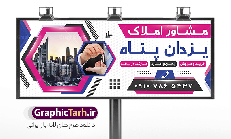 دانلود بنر و تابلو بنگاه املاک | فایل لایه باز بنر و تابلو مشاور املاک و بنگاه مسکن با عکس آپارتمان دانلود طرح لایه باز تابلو سردر مشاوره املاک و بنر خام بنگاه مسکن با عکس آپارتمان و قابلیت ویرایش همانطور که مشاهده می کنید فایل تابلو سردر مشاور املاک و بنگاه دارای تصویر آپارتمان و ساختمان میباشد. فایل طرح برای بنر سردر املاکی با فرمت PSD که در نرم افزار فتوشاپ با قابلیت تغییر سایز است. از این نمونه فایل زیبا می توانید برای چاپ بنر سردر مشاور املاک و تابلو بنگاه مسکن استفاده کنید. دانلود طرح خام تابلو و بنر بنگاه املاک با عکس آپارتمان با قابلیت ویرایش شما می توانید با خرید اشتراک نمونه طرح بنر سردر مشاور املاک و تابلو بنگاه مسکن را بصورت رایگان دانلود کنید. پس زمینه فایل بیلبورد سردر دفتر مشاور املاکی ، سفید و رنگبدی تصویر روشن می باشد. فایل طرح تابلو  مشاور املاک در ابعاد لارج 300 در 120 سانتیمتر و با رزولوشن 72 از سایت گرافیک طرح قابل دانلود می باشد. جهت اطلاع از جدیدترین طرح های سایت و اطلاع رسانی ها در کانال تلگرام عضو شوید. بنر و تابلو مشاور املاک تابلو تبلیغاتی و تابلو سردر چاپی و فروشگاه انواع مختلفی دارد از انواع تابلو های چاپی آوت دور می توان به تابلو فلکس ،تابلو بنر ، تابلو استیکر اشاره کرد. یکی از پر کاربردترین تابلو مغازه تابلو فلکس است که از بنر نیز  به جای تابلو فلکس برای تابلو مغازه استفاده می شود. نور تابلو بنر بوسیله پرژکتور که در روبروی تابلو تعبیه می شود تامین میشود و در حال حاضر ارزانترین تابلو مغازه تابلو بنر است. اگر مستاجر هستید و قصد هزینه کردن زیاد برای تابلوی مغازه را ندارید بهترین گزینه برای شما تابلو بنر است. نمونه فایل بنر بنگاه املاک توسط تیم گرافیک طرح جهت چاپ و مناسب نصب بروی سردر مشاوره املاک طراحی و برای دانلود در دسترس قرار گرفته است. طرح دفتر مشاوره املاک , ملک , املاک , بنر دفتر مشاوره املاک , مشاوره املاک , بیلبورد املاک , بیلبورد دفتر مشاوره املاک , بنر املاک , بنگاه املاک , خرید و فروش ملک