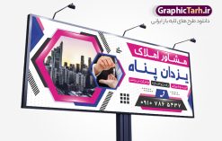 دانلود بنر و تابلو بنگاه املاک | فایل لایه باز بنر و تابلو مشاور املاک و بنگاه مسکن با عکس آپارتمان دانلود طرح لایه باز تابلو سردر مشاوره املاک و بنر خام بنگاه مسکن با عکس آپارتمان و قابلیت ویرایش همانطور که مشاهده می کنید فایل تابلو سردر مشاور املاک و بنگاه دارای تصویر آپارتمان و ساختمان میباشد. فایل طرح برای بنر سردر املاکی با فرمت PSD که در نرم افزار فتوشاپ با قابلیت تغییر سایز است. از این نمونه فایل زیبا می توانید برای چاپ بنر سردر مشاور املاک و تابلو بنگاه مسکن استفاده کنید. دانلود طرح خام تابلو و بنر بنگاه املاک با عکس آپارتمان با قابلیت ویرایش شما می توانید با خرید اشتراک نمونه طرح بنر سردر مشاور املاک و تابلو بنگاه مسکن را بصورت رایگان دانلود کنید. پس زمینه فایل بیلبورد سردر دفتر مشاور املاکی ، سفید و رنگبدی تصویر روشن می باشد. فایل طرح تابلو  مشاور املاک در ابعاد لارج 300 در 120 سانتیمتر و با رزولوشن 72 از سایت گرافیک طرح قابل دانلود می باشد. جهت اطلاع از جدیدترین طرح های سایت و اطلاع رسانی ها در کانال تلگرام عضو شوید. بنر و تابلو مشاور املاک تابلو تبلیغاتی و تابلو سردر چاپی و فروشگاه انواع مختلفی دارد از انواع تابلو های چاپی آوت دور می توان به تابلو فلکس ،تابلو بنر ، تابلو استیکر اشاره کرد. یکی از پر کاربردترین تابلو مغازه تابلو فلکس است که از بنر نیز  به جای تابلو فلکس برای تابلو مغازه استفاده می شود. نور تابلو بنر بوسیله پرژکتور که در روبروی تابلو تعبیه می شود تامین میشود و در حال حاضر ارزانترین تابلو مغازه تابلو بنر است. اگر مستاجر هستید و قصد هزینه کردن زیاد برای تابلوی مغازه را ندارید بهترین گزینه برای شما تابلو بنر است. نمونه فایل بنر بنگاه املاک توسط تیم گرافیک طرح جهت چاپ و مناسب نصب بروی سردر مشاوره املاک طراحی و برای دانلود در دسترس قرار گرفته است. طرح دفتر مشاوره املاک , ملک , املاک , بنر دفتر مشاوره املاک , مشاوره املاک , بیلبورد املاک , بیلبورد دفتر مشاوره املاک , بنر املاک , بنگاه املاک , خرید و فروش ملک
