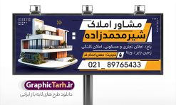 طرح خام تابلو بنگاه املاک با عکس ویلا | نمونه طرح لایه باز تابلو مشاور املاک و بنگاه مسکن با عکس ویلا دانلود طرح لایه باز تابلو سردر مشاوره املاک و بنر خام بنگاه مسکن با عکس ویلا و قابلیت ویرایش همانطور که مشاهده می کنید فایل سردر مشاور املاک و بنگاه دارای تصویر آپارتمان و ساختمان میباشد. فایل طرح برای بنر سردر املاکی با فرمت PSD که در نرم افزار فتوشاپ با قابلیت تغییر سایز است. از این نمونه فایل زیبا می توانید برای چاپ بنر سردر مشاور املاک و تابلو بنگاه مسکن استفاده کنید. طرح خام تابلو بنگاه املاک با عکس ویلا با قابلیت ویرایش شما می توانید با خرید اشتراک نمونه طرح بنر سردر مشاور املاک و تابلو بنگاه مسکن را بصورت رایگان دانلود کنید. پس زمینه فایل بیلبورد سردر دفتر مشاور املاکی ، سفید و رنگبدی تصویر روشن می باشد. فایل طرح تابلو  مشاور املاک در ابعاد لارج 300 در 120 سانتیمتر و با رزولوشن 72 از سایت گرافیک طرح قابل دانلود می باشد. جهت اطلاع از جدیدترین طرح های سایت و اطلاع رسانی ها در کانال تلگرام عضو شوید. بنر و تابلو مشاور املاک تابلو تبلیغاتی و تابلو سردر چاپی و فروشگاه انواع مختلفی دارد از انواع تابلو های چاپی آوت دور می توان به تابلو فلکس ،تابلو بنر ، تابلو استیکر اشاره کرد. یکی از پر کاربردترین تابلو مغازه تابلو فلکس است که از بنر نیز  به جای تابلو فلکس برای تابلو مغازه استفاده می شود. نور تابلو بنر بوسیله پرژکتور که در روبروی تابلو تعبیه می شود تامین میشود و در حال حاضر ارزانترین تابلو مغازه تابلو بنر است. اگر مستاجر هستید و قصد هزینه کردن زیاد برای تابلوی مغازه را ندارید بهترین گزینه برای شما تابلو بنر است. نمونه فایل بنر بنگاه املاک توسط تیم گرافیک طرح جهت چاپ و مناسب نصب بروی سردر مشاوره املاک طراحی و برای دانلود در دسترس قرار گرفته است. طرح دفتر مشاوره املاک , ملک , املاک , بنر دفتر مشاوره املاک , مشاوره املاک , بیلبورد املاک , بیلبورد دفتر مشاوره املاک , بنر املاک , بنگاه املاک , خرید و فروش ملک