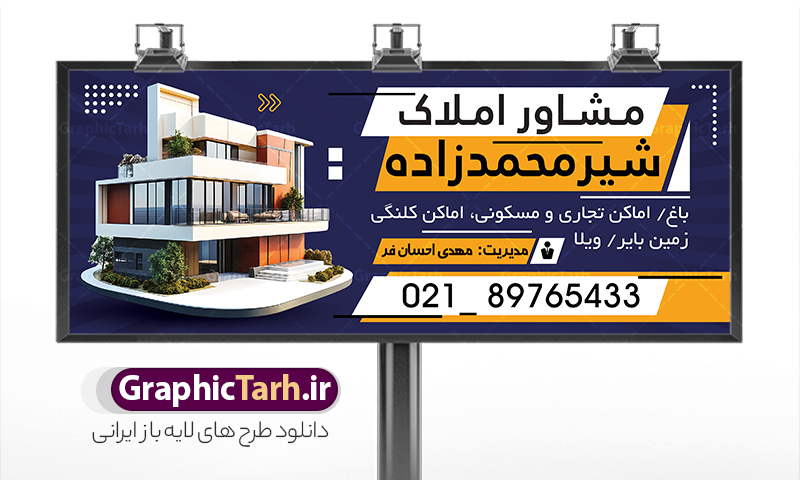 طرح خام تابلو بنگاه املاک با عکس ویلا | نمونه طرح لایه باز تابلو مشاور املاک و بنگاه مسکن با عکس ویلا دانلود طرح لایه باز تابلو سردر مشاوره املاک و بنر خام بنگاه مسکن با عکس ویلا و قابلیت ویرایش همانطور که مشاهده می کنید فایل سردر مشاور املاک و بنگاه دارای تصویر آپارتمان و ساختمان میباشد. فایل طرح برای بنر سردر املاکی با فرمت PSD که در نرم افزار فتوشاپ با قابلیت تغییر سایز است. از این نمونه فایل زیبا می توانید برای چاپ بنر سردر مشاور املاک و تابلو بنگاه مسکن استفاده کنید. طرح خام تابلو بنگاه املاک با عکس ویلا با قابلیت ویرایش شما می توانید با خرید اشتراک نمونه طرح بنر سردر مشاور املاک و تابلو بنگاه مسکن را بصورت رایگان دانلود کنید. پس زمینه فایل بیلبورد سردر دفتر مشاور املاکی ، سفید و رنگبدی تصویر روشن می باشد. فایل طرح تابلو  مشاور املاک در ابعاد لارج 300 در 120 سانتیمتر و با رزولوشن 72 از سایت گرافیک طرح قابل دانلود می باشد. جهت اطلاع از جدیدترین طرح های سایت و اطلاع رسانی ها در کانال تلگرام عضو شوید. بنر و تابلو مشاور املاک تابلو تبلیغاتی و تابلو سردر چاپی و فروشگاه انواع مختلفی دارد از انواع تابلو های چاپی آوت دور می توان به تابلو فلکس ،تابلو بنر ، تابلو استیکر اشاره کرد. یکی از پر کاربردترین تابلو مغازه تابلو فلکس است که از بنر نیز  به جای تابلو فلکس برای تابلو مغازه استفاده می شود. نور تابلو بنر بوسیله پرژکتور که در روبروی تابلو تعبیه می شود تامین میشود و در حال حاضر ارزانترین تابلو مغازه تابلو بنر است. اگر مستاجر هستید و قصد هزینه کردن زیاد برای تابلوی مغازه را ندارید بهترین گزینه برای شما تابلو بنر است. نمونه فایل بنر بنگاه املاک توسط تیم گرافیک طرح جهت چاپ و مناسب نصب بروی سردر مشاوره املاک طراحی و برای دانلود در دسترس قرار گرفته است. طرح دفتر مشاوره املاک , ملک , املاک , بنر دفتر مشاوره املاک , مشاوره املاک , بیلبورد املاک , بیلبورد دفتر مشاوره املاک , بنر املاک , بنگاه املاک , خرید و فروش ملک