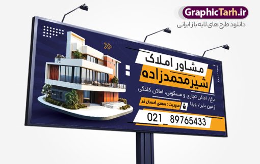 طرح خام تابلو بنگاه املاک با عکس ویلا | نمونه طرح لایه باز تابلو مشاور املاک و بنگاه مسکن با عکس ویلا دانلود طرح لایه باز تابلو سردر مشاوره املاک و بنر خام بنگاه مسکن با عکس ویلا و قابلیت ویرایش همانطور که مشاهده می کنید فایل سردر مشاور املاک و بنگاه دارای تصویر آپارتمان و ساختمان میباشد. فایل طرح برای بنر سردر املاکی با فرمت PSD که در نرم افزار فتوشاپ با قابلیت تغییر سایز است. از این نمونه فایل زیبا می توانید برای چاپ بنر سردر مشاور املاک و تابلو بنگاه مسکن استفاده کنید. طرح خام تابلو بنگاه املاک با عکس ویلا با قابلیت ویرایش شما می توانید با خرید اشتراک نمونه طرح بنر سردر مشاور املاک و تابلو بنگاه مسکن را بصورت رایگان دانلود کنید. پس زمینه فایل بیلبورد سردر دفتر مشاور املاکی ، سفید و رنگبدی تصویر روشن می باشد. فایل طرح تابلو  مشاور املاک در ابعاد لارج 300 در 120 سانتیمتر و با رزولوشن 72 از سایت گرافیک طرح قابل دانلود می باشد. جهت اطلاع از جدیدترین طرح های سایت و اطلاع رسانی ها در کانال تلگرام عضو شوید. بنر و تابلو مشاور املاک تابلو تبلیغاتی و تابلو سردر چاپی و فروشگاه انواع مختلفی دارد از انواع تابلو های چاپی آوت دور می توان به تابلو فلکس ،تابلو بنر ، تابلو استیکر اشاره کرد. یکی از پر کاربردترین تابلو مغازه تابلو فلکس است که از بنر نیز  به جای تابلو فلکس برای تابلو مغازه استفاده می شود. نور تابلو بنر بوسیله پرژکتور که در روبروی تابلو تعبیه می شود تامین میشود و در حال حاضر ارزانترین تابلو مغازه تابلو بنر است. اگر مستاجر هستید و قصد هزینه کردن زیاد برای تابلوی مغازه را ندارید بهترین گزینه برای شما تابلو بنر است. نمونه فایل بنر بنگاه املاک توسط تیم گرافیک طرح جهت چاپ و مناسب نصب بروی سردر مشاوره املاک طراحی و برای دانلود در دسترس قرار گرفته است. طرح دفتر مشاوره املاک , ملک , املاک , بنر دفتر مشاوره املاک , مشاوره املاک , بیلبورد املاک , بیلبورد دفتر مشاوره املاک , بنر املاک , بنگاه املاک , خرید و فروش ملک