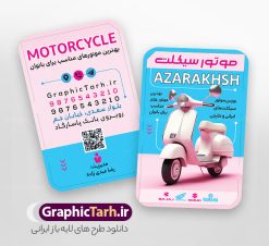 طرح کارت ویزیت لایه باز فروشگاه موتور سیکلت با رنگ بندی صورتی | نمونه کارت ویزیت نمایشگاه موتور سیکلت و موتور فروشی با رنگ بندی صورتی و قابلیت ویرایش دانلود طرح لایه باز کارت ویزیت فروشگاه و نمایشگاه موتور سیکلت و گالری موتور فروشی ویژه بانوان و دخترانه با عکس موتور و رنگ بندی صورتی و قابلیت ویرایش المان ها در پستی مشابه کارت ویزیت نمایشگاه موتورسیکلت که دارای تصویر موتورسیکلت می باشد ، قرار داده شده. فایل طرح کارت ویزیت برای فروشگاه موتور سیکلت با فرمت PSD که در نرم افزار فتوشاپ با قابلیت تغییر سایز است. همانطور که مشاهده می کنید از این کارت ویزیت با عکس موتور می توانید برای چاپ پوستر تبلیغاتی موتور فروشی و تعمیرگاه موتور نیز استفاده کنید. فایل طرح کارت ویزیت لایه باز فروشگاه موتور سیکلت با رنگ بندی صورتی شما می توانید با خرید اشتراک نمونه کارت ویزیت فروشگاه موتورسیکلت را بصورت رایگان دانلود کنید. پس زمینه فایل کارت ویزیت نمایشگاه موتور سیکلت ، صورتی و رنگبدی تصویر روشن می باشد. فایل کارت ویزیت تعمیرگاه موتورسیکلت در ابعاد 6 در 9 سانتیمتر و با رزولوشن 300 از سایت گرافیک طرح قابل دانلود می باشد. جهت اطلاع از جدیدترین طرح های سایت و اطلاع رسانی ها در کانال تلگرام عضو شوید. کارت ویزیت نمایشگاه موتور سیکلت ویژه دخترانه و بانوان همچنین نمونه طرح موتور فروشی توسط تیم گرافیک طرح جهت چاپ و مناسب تبلیغات نمایشگاه موتورسیکلت طراحی و برای دانلود در دسترس قرار گرفته است. گرافیک طرح مرجع تخصصی طرح های لایه باز با کیفیت و ایرانی نمونه دانلود کارت ویزیت گالری موتور سیکلت , طرح لایه باز کارت ویزیت موتور سیکلت با رنگ بندی صورتی دخترانه , ویزیت نمایشگاه موتورسیکلت , کارت ویزیت موتورسیکلت , کارت ویزیت لایه باز موتورسیکلت , نمایشگاه موتورسیکلت , موتور , طرح لایه باز و قابل ویرایش موتور فروشی