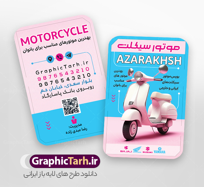 طرح کارت ویزیت لایه باز فروشگاه موتور سیکلت با رنگ بندی صورتی | نمونه کارت ویزیت نمایشگاه موتور سیکلت و موتور فروشی با رنگ بندی صورتی و قابلیت ویرایش دانلود طرح لایه باز کارت ویزیت فروشگاه و نمایشگاه موتور سیکلت و گالری موتور فروشی ویژه بانوان و دخترانه با عکس موتور و رنگ بندی صورتی و قابلیت ویرایش المان ها در پستی مشابه کارت ویزیت نمایشگاه موتورسیکلت که دارای تصویر موتورسیکلت می باشد ، قرار داده شده. فایل طرح کارت ویزیت برای فروشگاه موتور سیکلت با فرمت PSD که در نرم افزار فتوشاپ با قابلیت تغییر سایز است. همانطور که مشاهده می کنید از این کارت ویزیت با عکس موتور می توانید برای چاپ پوستر تبلیغاتی موتور فروشی و تعمیرگاه موتور نیز استفاده کنید. فایل طرح کارت ویزیت لایه باز فروشگاه موتور سیکلت با رنگ بندی صورتی شما می توانید با خرید اشتراک نمونه کارت ویزیت فروشگاه موتورسیکلت را بصورت رایگان دانلود کنید. پس زمینه فایل کارت ویزیت نمایشگاه موتور سیکلت ، صورتی و رنگبدی تصویر روشن می باشد. فایل کارت ویزیت تعمیرگاه موتورسیکلت در ابعاد 6 در 9 سانتیمتر و با رزولوشن 300 از سایت گرافیک طرح قابل دانلود می باشد. جهت اطلاع از جدیدترین طرح های سایت و اطلاع رسانی ها در کانال تلگرام عضو شوید. کارت ویزیت نمایشگاه موتور سیکلت ویژه دخترانه و بانوان همچنین نمونه طرح موتور فروشی توسط تیم گرافیک طرح جهت چاپ و مناسب تبلیغات نمایشگاه موتورسیکلت طراحی و برای دانلود در دسترس قرار گرفته است. گرافیک طرح مرجع تخصصی طرح های لایه باز با کیفیت و ایرانی نمونه دانلود کارت ویزیت گالری موتور سیکلت , طرح لایه باز کارت ویزیت موتور سیکلت با رنگ بندی صورتی دخترانه , ویزیت نمایشگاه موتورسیکلت , کارت ویزیت موتورسیکلت , کارت ویزیت لایه باز موتورسیکلت , نمایشگاه موتورسیکلت , موتور , طرح لایه باز و قابل ویرایش موتور فروشی