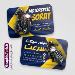 طرح کارت ویزیت فروشگاه موتور سیکلت | نمونه فایل کارت ویزیت فروشگاه موتور سیکلت و موتور فروشی لایه باز با قابلیت ویرایش دانلود طرح لایه باز کارت ویزیت فروشگاه و تعمیرگاه موتور سیکلت و گالری موتور فروشی با عکس موتور و قابلیت ویرایش المان ها در پستی مشابه کارت ویزیت نمایشگاه موتورسیکلت که دارای تصویر موتورسیکلت می باشد ، قرار داده شده. فایل طرح کارت ویزیت برای فروشگاه موتور سیکلت با فرمت PSD که در نرم افزار فتوشاپ با قابلیت تغییر سایز است. همانطور که مشاهده می کنید از این کارت ویزیت با عکس موتور می توانید برای چاپ پوستر تبلیغاتی موتور فروشی و تعمیرگاه موتور نیز استفاده کنید. دانلود طرح کارت ویزیت فروشگاه موتور سیکلت و موتور فروشی شما می توانید با خرید اشتراک نمونه کارت ویزیت فروشگاه موتورسیکلت را بصورت رایگان دانلود کنید. پس زمینه فایل کارت ویزیت نمایشگاه موتور سیکلت ، سفید و رنگبدی تصویر روشن می باشد. فایل کارت ویزیت تعمیرگاه موتورسیکلت در ابعاد 6 در 9 سانتیمتر و با رزولوشن 300 از سایت گرافیک طرح قابل دانلود می باشد. جهت اطلاع از جدیدترین طرح های سایت و اطلاع رسانی ها در کانال تلگرام عضو شوید. کارت ویزیت نمایشگاه موتور سیکلت و تعمیرگاه موتورسیکلت همچنین نمونه طرح موتور فروشی توسط تیم گرافیک طرح جهت چاپ و مناسب تبلیغات نمایشگاه موتورسیکلت طراحی و برای دانلود در دسترس قرار گرفته است. دانلود کارت ویزیت فروشگاه موتور سیکلت , فروشگاه موتورسیکلت , طرح لایه باز کارت ویزیت فروشگاه موتور , ویزیت فروشگاه موتور سیکلت , کارت ویزیت فروشگاه موتور سیکلت , کارت ویزیت لایه باز فروشگاه موتور سیکلت , نمایشگاه موتور سیکلت , موتور , طرح psd لایه باز و قابل ویرایش