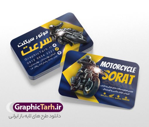 طرح کارت ویزیت فروشگاه موتور سیکلت | نمونه فایل کارت ویزیت فروشگاه موتور سیکلت و موتور فروشی لایه باز با قابلیت ویرایش دانلود طرح لایه باز کارت ویزیت فروشگاه و تعمیرگاه موتور سیکلت و گالری موتور فروشی با عکس موتور و قابلیت ویرایش المان ها در پستی مشابه کارت ویزیت نمایشگاه موتورسیکلت که دارای تصویر موتورسیکلت می باشد ، قرار داده شده. فایل طرح کارت ویزیت برای فروشگاه موتور سیکلت با فرمت PSD که در نرم افزار فتوشاپ با قابلیت تغییر سایز است. همانطور که مشاهده می کنید از این کارت ویزیت با عکس موتور می توانید برای چاپ پوستر تبلیغاتی موتور فروشی و تعمیرگاه موتور نیز استفاده کنید. دانلود طرح کارت ویزیت فروشگاه موتور سیکلت و موتور فروشی شما می توانید با خرید اشتراک نمونه کارت ویزیت فروشگاه موتورسیکلت را بصورت رایگان دانلود کنید. پس زمینه فایل کارت ویزیت نمایشگاه موتور سیکلت ، سفید و رنگبدی تصویر روشن می باشد. فایل کارت ویزیت تعمیرگاه موتورسیکلت در ابعاد 6 در 9 سانتیمتر و با رزولوشن 300 از سایت گرافیک طرح قابل دانلود می باشد. جهت اطلاع از جدیدترین طرح های سایت و اطلاع رسانی ها در کانال تلگرام عضو شوید. کارت ویزیت نمایشگاه موتور سیکلت و تعمیرگاه موتورسیکلت همچنین نمونه طرح موتور فروشی توسط تیم گرافیک طرح جهت چاپ و مناسب تبلیغات نمایشگاه موتورسیکلت طراحی و برای دانلود در دسترس قرار گرفته است. دانلود کارت ویزیت فروشگاه موتور سیکلت , فروشگاه موتورسیکلت , طرح لایه باز کارت ویزیت فروشگاه موتور , ویزیت فروشگاه موتور سیکلت , کارت ویزیت فروشگاه موتور سیکلت , کارت ویزیت لایه باز فروشگاه موتور سیکلت , نمایشگاه موتور سیکلت , موتور , طرح psd لایه باز و قابل ویرایش
