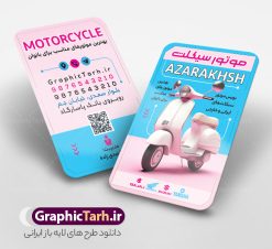 طرح کارت ویزیت لایه باز فروشگاه موتور سیکلت با رنگ بندی صورتی | نمونه کارت ویزیت نمایشگاه موتور سیکلت و موتور فروشی با رنگ بندی صورتی و قابلیت ویرایش دانلود طرح لایه باز کارت ویزیت فروشگاه و نمایشگاه موتور سیکلت و گالری موتور فروشی ویژه بانوان و دخترانه با عکس موتور و رنگ بندی صورتی و قابلیت ویرایش المان ها در پستی مشابه کارت ویزیت نمایشگاه موتورسیکلت که دارای تصویر موتورسیکلت می باشد ، قرار داده شده. فایل طرح کارت ویزیت برای فروشگاه موتور سیکلت با فرمت PSD که در نرم افزار فتوشاپ با قابلیت تغییر سایز است. همانطور که مشاهده می کنید از این کارت ویزیت با عکس موتور می توانید برای چاپ پوستر تبلیغاتی موتور فروشی و تعمیرگاه موتور نیز استفاده کنید. فایل طرح کارت ویزیت لایه باز فروشگاه موتور سیکلت با رنگ بندی صورتی شما می توانید با خرید اشتراک نمونه کارت ویزیت فروشگاه موتورسیکلت را بصورت رایگان دانلود کنید. پس زمینه فایل کارت ویزیت نمایشگاه موتور سیکلت ، صورتی و رنگبدی تصویر روشن می باشد. فایل کارت ویزیت تعمیرگاه موتورسیکلت در ابعاد 6 در 9 سانتیمتر و با رزولوشن 300 از سایت گرافیک طرح قابل دانلود می باشد. جهت اطلاع از جدیدترین طرح های سایت و اطلاع رسانی ها در کانال تلگرام عضو شوید. کارت ویزیت نمایشگاه موتور سیکلت ویژه دخترانه و بانوان همچنین نمونه طرح موتور فروشی توسط تیم گرافیک طرح جهت چاپ و مناسب تبلیغات نمایشگاه موتورسیکلت طراحی و برای دانلود در دسترس قرار گرفته است. گرافیک طرح مرجع تخصصی طرح های لایه باز با کیفیت و ایرانی نمونه دانلود کارت ویزیت گالری موتور سیکلت , طرح لایه باز کارت ویزیت موتور سیکلت با رنگ بندی صورتی دخترانه , ویزیت نمایشگاه موتورسیکلت , کارت ویزیت موتورسیکلت , کارت ویزیت لایه باز موتورسیکلت , نمایشگاه موتورسیکلت , موتور , طرح لایه باز و قابل ویرایش موتور فروشی