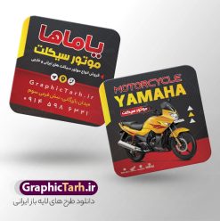 کارت ویزیت مربعی فروشگاه موتور سیکلت | نمونه فایل کارت ویزیت مربعی فروشگاه موتور سیکلت و موتور فروشی لایه باز با قابلیت ویرایش دانلود طرح لایه باز کارت ویزیت مربعی فروشگاه و تعمیرگاه موتور سیکلت و گالری موتور فروشی با عکس موتور و قابلیت ویرایش المان ها در پستی مشابه کارت ویزیت نمایشگاه موتورسیکلت که دارای تصویر موتورسیکلت می باشد ، قرار داده شده. فایل طرح کارت ویزیت برای فروشگاه موتور سیکلت با فرمت PSD که در نرم افزار فتوشاپ با قابلیت تغییر سایز است. همانطور که مشاهده می کنید از این کارت ویزیت با عکس موتور می توانید برای چاپ پوستر تبلیغاتی موتور فروشی و تعمیرگاه موتور نیز استفاده کنید. دانلود طرح کارت ویزیت مربعی فروشگاه موتور سیکلت و موتور فروشی شما می توانید با خرید اشتراک نمونه کارت ویزیت فروشگاه موتورسیکلت را بصورت رایگان دانلود کنید. پس زمینه فایل کارت ویزیت نمایشگاه موتور سیکلت ، سفید و رنگبدی تصویر روشن می باشد. فایل کارت ویزیت تعمیرگاه موتورسیکلت در ابعاد 6 در 6 سانتیمتر و با رزولوشن 300 از سایت گرافیک طرح قابل دانلود می باشد. جهت اطلاع از جدیدترین طرح های سایت و اطلاع رسانی ها در کانال تلگرام عضو شوید. کارت ویزیت مربعی نمایشگاه موتور سیکلت و تعمیرگاه موتورسیکلت همچنین نمونه طرح موتور فروشی توسط تیم گرافیک طرح جهت چاپ و مناسب تبلیغات نمایشگاه موتورسیکلت طراحی و برای دانلود در دسترس قرار گرفته است. گرافیک طرح مرجع تخصصی طرح های لایه باز با کیفیت و ایرانی نمونه دانلود کارت ویزیت گالری موتور سیکلت , طرح لایه باز کارت ویزیت موتور فروشی , ویزیت نمایشگاه موتورسیکلت , کارت ویزیت موتورسیکلت , کارت ویزیت لایه باز موتورسیکلت , نمایشگاه موتورسیکلت , موتور , طرح لایه باز و قابل ویرایش موتور فروشی