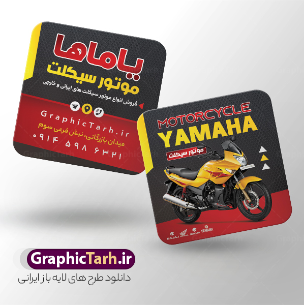 کارت ویزیت مربعی فروشگاه موتور سیکلت | نمونه فایل کارت ویزیت مربعی فروشگاه موتور سیکلت و موتور فروشی لایه باز با قابلیت ویرایش دانلود طرح لایه باز کارت ویزیت مربعی فروشگاه و تعمیرگاه موتور سیکلت و گالری موتور فروشی با عکس موتور و قابلیت ویرایش المان ها در پستی مشابه کارت ویزیت نمایشگاه موتورسیکلت که دارای تصویر موتورسیکلت می باشد ، قرار داده شده. فایل طرح کارت ویزیت برای فروشگاه موتور سیکلت با فرمت PSD که در نرم افزار فتوشاپ با قابلیت تغییر سایز است. همانطور که مشاهده می کنید از این کارت ویزیت با عکس موتور می توانید برای چاپ پوستر تبلیغاتی موتور فروشی و تعمیرگاه موتور نیز استفاده کنید. دانلود طرح کارت ویزیت مربعی فروشگاه موتور سیکلت و موتور فروشی شما می توانید با خرید اشتراک نمونه کارت ویزیت فروشگاه موتورسیکلت را بصورت رایگان دانلود کنید. پس زمینه فایل کارت ویزیت نمایشگاه موتور سیکلت ، سفید و رنگبدی تصویر روشن می باشد. فایل کارت ویزیت تعمیرگاه موتورسیکلت در ابعاد 6 در 6 سانتیمتر و با رزولوشن 300 از سایت گرافیک طرح قابل دانلود می باشد. جهت اطلاع از جدیدترین طرح های سایت و اطلاع رسانی ها در کانال تلگرام عضو شوید. کارت ویزیت مربعی نمایشگاه موتور سیکلت و تعمیرگاه موتورسیکلت همچنین نمونه طرح موتور فروشی توسط تیم گرافیک طرح جهت چاپ و مناسب تبلیغات نمایشگاه موتورسیکلت طراحی و برای دانلود در دسترس قرار گرفته است. گرافیک طرح مرجع تخصصی طرح های لایه باز با کیفیت و ایرانی نمونه دانلود کارت ویزیت گالری موتور سیکلت , طرح لایه باز کارت ویزیت موتور فروشی , ویزیت نمایشگاه موتورسیکلت , کارت ویزیت موتورسیکلت , کارت ویزیت لایه باز موتورسیکلت , نمایشگاه موتورسیکلت , موتور , طرح لایه باز و قابل ویرایش موتور فروشی