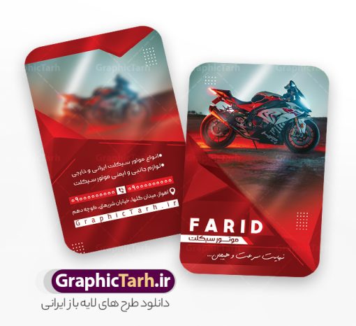 دانلود طرح کارت ویزیت نمایشگاه موتور سیکلت | کارت ویزیت فروشگاه موتور سیکلت و موتور فروشی لایه باز با قابلیت ویرایش دانلود طرح لایه باز کارت ویزیت فروشگاه و تعمیرگاه موتور سیکلت و گالری موتور فروشی با عکس موتور و قابلیت ویرایش المان ها در پستی مشابه کارت ویزیت نمایشگاه موتورسیکلت که دارای تصویر موتورسیکلت می باشد ، قرار داده شده. فایل طرح کارت ویزیت فروشگاه موتور سیکلت با فرمت PSD که در نرم افزار فتوشاپ با قابلیت تغییر سایز است. همانطور که مشاهده می کنید از این کارت ویزیت با عکس موتور می توانید برای چاپ پوستر تبلیغاتی موتور فروشی و تعمیرگاه موتور نیز استفاده کنید. دانلود طرح کارت ویزیت نمایشگاه موتور سیکلت و موتور فروشی شما می توانید با خرید اشتراک نمونه کارت ویزیت فروشگاه موتورسیکلت را بصورت رایگان دانلود کنید. پس زمینه فایل کارت ویزیت نمایشگاه موتور سیکلت ، سفید و رنگبدی تصویر روشن می باشد. فایل کارت ویزیت تعمیرگاه موتورسیکلت در ابعاد 6 در 9 سانتیمتر و با رزولوشن 300 از سایت گرافیک طرح قابل دانلود می باشد. جهت اطلاع از جدیدترین طرح های سایت و اطلاع رسانی ها در کانال تلگرام عضو شوید. فایل کارت ویزیت نمایشگاه موتور سیکلت و تعمیرگاه موتورسیکلت همچنین نمونه طرح موتور فروشی توسط تیم گرافیک طرح جهت چاپ و مناسب تبلیغات نمایشگاه موتورسیکلت طراحی و برای دانلود در دسترس قرار گرفته است. گرافیک طرح مرجع تخصصی طرح های لایه باز با کیفیت و ایرانی نمونه دانلود کارت ویزیت گالری موتور سیکلت , طرح لایه باز کارت ویزیت موتور فروشی , ویزیت نمایشگاه موتورسیکلت , کارت ویزیت موتورسیکلت , کارت ویزیت لایه باز موتورسیکلت , نمایشگاه موتورسیکلت , موتور , طرح لایه باز و قابل ویرایش موتور فروشی