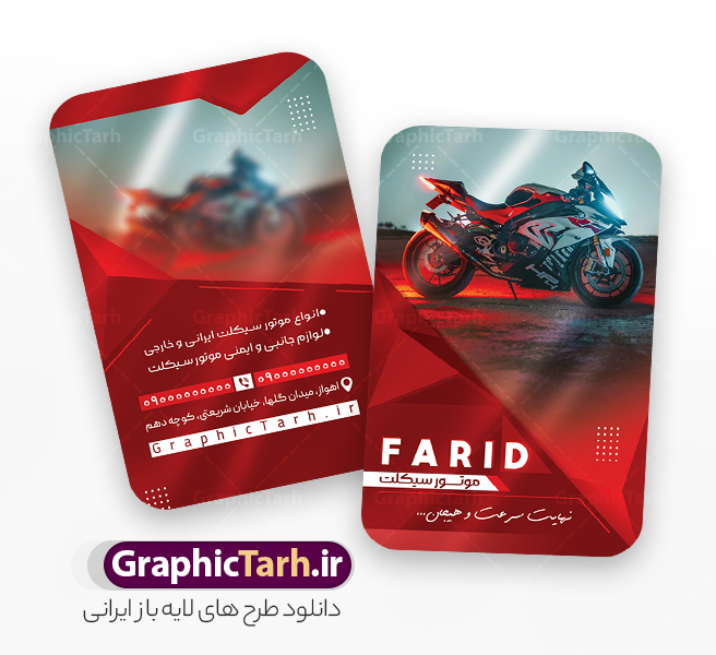دانلود طرح کارت ویزیت نمایشگاه موتور سیکلت | کارت ویزیت فروشگاه موتور سیکلت و موتور فروشی لایه باز با قابلیت ویرایش دانلود طرح لایه باز کارت ویزیت فروشگاه و تعمیرگاه موتور سیکلت و گالری موتور فروشی با عکس موتور و قابلیت ویرایش المان ها در پستی مشابه کارت ویزیت نمایشگاه موتورسیکلت که دارای تصویر موتورسیکلت می باشد ، قرار داده شده. فایل طرح کارت ویزیت فروشگاه موتور سیکلت با فرمت PSD که در نرم افزار فتوشاپ با قابلیت تغییر سایز است. همانطور که مشاهده می کنید از این کارت ویزیت با عکس موتور می توانید برای چاپ پوستر تبلیغاتی موتور فروشی و تعمیرگاه موتور نیز استفاده کنید. دانلود طرح کارت ویزیت نمایشگاه موتور سیکلت و موتور فروشی شما می توانید با خرید اشتراک نمونه کارت ویزیت فروشگاه موتورسیکلت را بصورت رایگان دانلود کنید. پس زمینه فایل کارت ویزیت نمایشگاه موتور سیکلت ، سفید و رنگبدی تصویر روشن می باشد. فایل کارت ویزیت تعمیرگاه موتورسیکلت در ابعاد 6 در 9 سانتیمتر و با رزولوشن 300 از سایت گرافیک طرح قابل دانلود می باشد. جهت اطلاع از جدیدترین طرح های سایت و اطلاع رسانی ها در کانال تلگرام عضو شوید. فایل کارت ویزیت نمایشگاه موتور سیکلت و تعمیرگاه موتورسیکلت همچنین نمونه طرح موتور فروشی توسط تیم گرافیک طرح جهت چاپ و مناسب تبلیغات نمایشگاه موتورسیکلت طراحی و برای دانلود در دسترس قرار گرفته است. گرافیک طرح مرجع تخصصی طرح های لایه باز با کیفیت و ایرانی نمونه دانلود کارت ویزیت گالری موتور سیکلت , طرح لایه باز کارت ویزیت موتور فروشی , ویزیت نمایشگاه موتورسیکلت , کارت ویزیت موتورسیکلت , کارت ویزیت لایه باز موتورسیکلت , نمایشگاه موتورسیکلت , موتور , طرح لایه باز و قابل ویرایش موتور فروشی