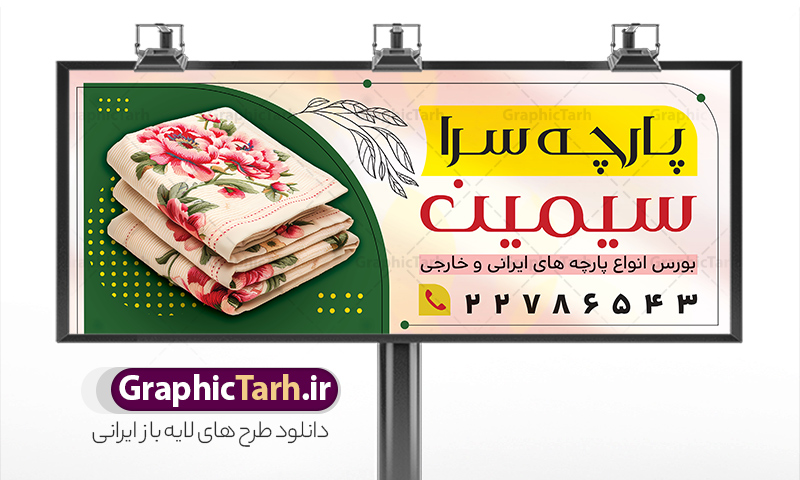 طرح بنر لایه باز پارچه فروشی | دانلود بنر پارچه فروشی و تابلو سردر پارچه سرا با عکس انواع پارچه لایه باز psd دانلود طرح لایه باز بنر فروشگاه پارچه سرا و تابلو پارچه فروشی با عکس انواع پارچه و قابلیت ویرایش همانطور که مشاهده می کنید فایل بنر سردر پارچه فروشی دارای تصویر پارچه خارجی ، ایرانی و لوازم خرازی و خیاطی میباشد. همچنین در مطلبی دیگر فایل تابلو گالری فرش با فرمت PSD و قابلیت ویرایش جهت دانلود قرار گرفته است. از این نمونه فایل زیبا می توانید برای چاپ بنر سردر مغازه پارچه فروشی استفاده کنید. طرح بنر و تابلو لایه باز پارچه فروشی شما می توانید با خرید اشتراک نمونه طرح بنر سردر پارچه فروشی را بصورت رایگان دانلود کنید. پس زمینه فایل بنر سردر مغازه پارچه سرا سفید و رنگبدی تصویر روشن می باشد. فایل بنر پارچه فروشی در ابعاد لارج 300 در 120 سانتیمتر با رزولوشن 72  از سایت گرافیک طرح قابل دانلود می باشد.  گرافیک طرح مرجع تخصصی طرح های لایه باز با کیفیت و ایرانی بنر تابلو فروشگاه تابلو تبلیغاتی تابلو سردر چاپی و فروشگاه انواع مختلفی دارد از انواع تابلو های چاپی آوت دور می توان به تابلو فلکس ،تابلو بنر ، تابلو استیکر اشاره کرد. یکی از پر کاربردترین تابلو مغازه تابلو فلکس است. از بنر نیز  به جای تابلو فلکس برای تابلو مغازه استفاده می شود. نور تابلو بنر بوسیله پرژکتور که در روبروی تابلو تعبیه می شود تامین میشود که در حال حاضر ارزانترین تابلو مغازه تابلو بنر است. اگر مستاجر هستید و قصد هزینه کردن زیاد برای تابلوی مغازه را ندارید بهترین گزینه برای شما تابلو بنر است. نمونه بنر فروشگاه پارچه توسط تیم گرافیک طرح جهت چاپ و مناسب نصب بروی سردر پارچه فروشی طراحی و برای دانلود در دسترس قرار گرفته است. دانلود طرح لایه باز بنر گالری پارچه ,طرح تابلو پارچه فروشی,بیلبورد پارچه سرا ,طرح تابلو مغازه پارچه فروشی ,طرح تبلیغاتی لایه باز بنر فروشگاه پارچه ,طرح تابلو پارچه سرا