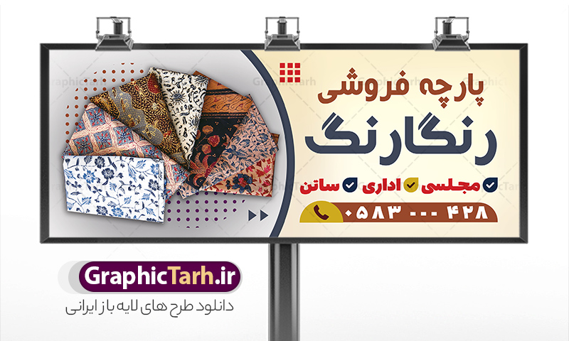 طرح تابلو پارچه سرا با عکس پارچه | بنر پارچه فروشی و تابلو سردر پارچه سرا با عکس انواع پارچه لایه باز psd دانلود طرح لایه باز بنر فروشگاه پارچه سرا و تابلو پارچه فروشی با عکس انواع پارچه و قابلیت ویرایش همانطور که مشاهده می کنید فایل بنر سردر پارچه فروشی دارای تصویر پارچه خارجی ، ایرانی و لوازم خرازی و خیاطی میباشد. همچنین در مطلبی دیگر فایل تابلو گالری فرش با فرمت PSD و قابلیت ویرایش جهت دانلود قرار گرفته است. از این نمونه فایل زیبا می توانید برای چاپ بنر سردر مغازه پارچه فروشی استفاده کنید. طرح بنر و تابلو لایه باز پارچه سرا با عکس پارچه شما می توانید با خرید اشتراک نمونه طرح بنر سردر پارچه فروشی را بصورت رایگان دانلود کنید. پس زمینه فایل بنر سردر مغازه پارچه سرا سفید و رنگبدی تصویر روشن می باشد. فایل بنر پارچه فروشی در ابعاد لارج 300 در 120 سانتیمتر با رزولوشن 72  از سایت گرافیک طرح قابل دانلود می باشد.  گرافیک طرح مرجع تخصصی طرح های لایه باز با کیفیت و ایرانی بنر تابلو فروشگاه تابلو تبلیغاتی تابلو سردر چاپی و فروشگاه انواع مختلفی دارد از انواع تابلو های چاپی آوت دور می توان به تابلو فلکس ،تابلو بنر ، تابلو استیکر اشاره کرد. یکی از پر کاربردترین تابلو مغازه تابلو فلکس است. از بنر نیز  به جای تابلو فلکس برای تابلو مغازه استفاده می شود. نور تابلو بنر بوسیله پرژکتور که در روبروی تابلو تعبیه می شود تامین میشود که در حال حاضر ارزانترین تابلو مغازه تابلو بنر است. اگر مستاجر هستید و قصد هزینه کردن زیاد برای تابلوی مغازه را ندارید بهترین گزینه برای شما تابلو بنر است. نمونه بنر فروشگاه پارچه توسط تیم گرافیک طرح جهت چاپ و مناسب نصب بروی سردر پارچه فروشی طراحی و برای دانلود در دسترس قرار گرفته است. دانلود طرح لایه باز بنر گالری پارچه ,طرح تابلو پارچه فروشی,بیلبورد پارچه سرا ,طرح تابلو مغازه پارچه فروشی ,طرح تبلیغاتی لایه باز بنر فروشگاه پارچه ,طرح تابلو پارچه سرا