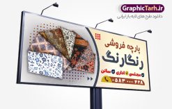 طرح تابلو پارچه سرا با عکس پارچه | بنر پارچه فروشی و تابلو سردر پارچه سرا با عکس انواع پارچه لایه باز psd دانلود طرح لایه باز بنر فروشگاه پارچه سرا و تابلو پارچه فروشی با عکس انواع پارچه و قابلیت ویرایش همانطور که مشاهده می کنید فایل بنر سردر پارچه فروشی دارای تصویر پارچه خارجی ، ایرانی و لوازم خرازی و خیاطی میباشد. همچنین در مطلبی دیگر فایل تابلو گالری فرش با فرمت PSD و قابلیت ویرایش جهت دانلود قرار گرفته است. از این نمونه فایل زیبا می توانید برای چاپ بنر سردر مغازه پارچه فروشی استفاده کنید. طرح بنر و تابلو لایه باز پارچه سرا با عکس پارچه شما می توانید با خرید اشتراک نمونه طرح بنر سردر پارچه فروشی را بصورت رایگان دانلود کنید. پس زمینه فایل بنر سردر مغازه پارچه سرا سفید و رنگبدی تصویر روشن می باشد. فایل بنر پارچه فروشی در ابعاد لارج 300 در 120 سانتیمتر با رزولوشن 72  از سایت گرافیک طرح قابل دانلود می باشد.  گرافیک طرح مرجع تخصصی طرح های لایه باز با کیفیت و ایرانی بنر تابلو فروشگاه تابلو تبلیغاتی تابلو سردر چاپی و فروشگاه انواع مختلفی دارد از انواع تابلو های چاپی آوت دور می توان به تابلو فلکس ،تابلو بنر ، تابلو استیکر اشاره کرد. یکی از پر کاربردترین تابلو مغازه تابلو فلکس است. از بنر نیز  به جای تابلو فلکس برای تابلو مغازه استفاده می شود. نور تابلو بنر بوسیله پرژکتور که در روبروی تابلو تعبیه می شود تامین میشود که در حال حاضر ارزانترین تابلو مغازه تابلو بنر است. اگر مستاجر هستید و قصد هزینه کردن زیاد برای تابلوی مغازه را ندارید بهترین گزینه برای شما تابلو بنر است. نمونه بنر فروشگاه پارچه توسط تیم گرافیک طرح جهت چاپ و مناسب نصب بروی سردر پارچه فروشی طراحی و برای دانلود در دسترس قرار گرفته است. دانلود طرح لایه باز بنر گالری پارچه ,طرح تابلو پارچه فروشی,بیلبورد پارچه سرا ,طرح تابلو مغازه پارچه فروشی ,طرح تبلیغاتی لایه باز بنر فروشگاه پارچه ,طرح تابلو پارچه سرا