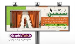 طرح تابلو پرده فروشی لایه باز با قابلیت ویرایش | بنر پرده فروشی و تابلو سردر پرده سرا با عکس انواع پرده لایه باز psd دانلود طرح لایه باز بنر فروشگاه پرده سرا و تابلو پرده فروشی با عکس انواع پارچه حریر و قابلیت ویرایش همانطور که مشاهده می کنید فایل تابلو پرده سرا دارای تصویر پارچه پرده ایرانی و لوازم خرازی و خیاطی میباشد. همچنین در مطلبی دیگر بنر سردر پارچه فروشی با فرمت PSD و قابلیت ویرایش جهت دانلود قرار گرفته است. از این نمونه فایل زیبا می توانید برای چاپ بنر سردر مغازه پرده فروشی استفاده کنید. طرح بنر و تابلو لایه باز پرده سرا با عکس انواع پرده شما می توانید با خرید اشتراک نمونه طرح بنر سردر پرده فروشی را بصورت رایگان دانلود کنید. پس زمینه فایل بنر سردر گالری پرده سرا سفید و رنگبدی تصویر روشن می باشد. فایل بنر پرده فروشی در ابعاد لارج 300 در 120 سانتیمتر با رزولوشن 72  از سایت گرافیک طرح قابل دانلود می باشد.  گرافیک طرح مرجع تخصصی طرح های لایه باز با کیفیت و ایرانی بنر تابلو فروشگاه تابلو تبلیغاتی تابلو سردر چاپی و فروشگاه انواع مختلفی دارد از انواع تابلو های چاپی آوت دور می توان به تابلو فلکس ،تابلو بنر ، تابلو استیکر اشاره کرد. یکی از پر کاربردترین تابلو مغازه تابلو فلکس است. از بنر نیز  به جای تابلو فلکس برای تابلو مغازه استفاده می شود. نور تابلو بنر بوسیله پرژکتور که در روبروی تابلو تعبیه می شود تامین میشود که در حال حاضر ارزانترین تابلو مغازه تابلو بنر است. اگر مستاجر هستید و قصد هزینه کردن زیاد برای تابلوی مغازه را ندارید بهترین گزینه برای شما تابلو بنر است. نمونه بنر فروشگاه پرده توسط تیم گرافیک طرح جهت چاپ و مناسب نصب بروی سردر پرده فروشی طراحی و برای دانلود در دسترس قرار گرفته است. دانلود طرح لایه باز بنر گالری پرده ,طرح تابلو پرده فروشی,بیلبورد پرده سرا ,طرح تابلو مغازه پرده فروشی ,طرح تبلیغاتی لایه باز بنر فروشگاه پرده ,طرح تابلو پرده سرا