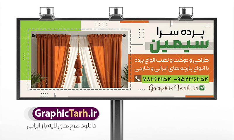 طرح تابلو پرده فروشی لایه باز با قابلیت ویرایش | بنر پرده فروشی و تابلو سردر پرده سرا با عکس انواع پرده لایه باز psd دانلود طرح لایه باز بنر فروشگاه پرده سرا و تابلو پرده فروشی با عکس انواع پارچه حریر و قابلیت ویرایش همانطور که مشاهده می کنید فایل تابلو پرده سرا دارای تصویر پارچه پرده ایرانی و لوازم خرازی و خیاطی میباشد. همچنین در مطلبی دیگر بنر سردر پارچه فروشی با فرمت PSD و قابلیت ویرایش جهت دانلود قرار گرفته است. از این نمونه فایل زیبا می توانید برای چاپ بنر سردر مغازه پرده فروشی استفاده کنید. طرح بنر و تابلو لایه باز پرده سرا با عکس انواع پرده شما می توانید با خرید اشتراک نمونه طرح بنر سردر پرده فروشی را بصورت رایگان دانلود کنید. پس زمینه فایل بنر سردر گالری پرده سرا سفید و رنگبدی تصویر روشن می باشد. فایل بنر پرده فروشی در ابعاد لارج 300 در 120 سانتیمتر با رزولوشن 72  از سایت گرافیک طرح قابل دانلود می باشد.  گرافیک طرح مرجع تخصصی طرح های لایه باز با کیفیت و ایرانی بنر تابلو فروشگاه تابلو تبلیغاتی تابلو سردر چاپی و فروشگاه انواع مختلفی دارد از انواع تابلو های چاپی آوت دور می توان به تابلو فلکس ،تابلو بنر ، تابلو استیکر اشاره کرد. یکی از پر کاربردترین تابلو مغازه تابلو فلکس است. از بنر نیز  به جای تابلو فلکس برای تابلو مغازه استفاده می شود. نور تابلو بنر بوسیله پرژکتور که در روبروی تابلو تعبیه می شود تامین میشود که در حال حاضر ارزانترین تابلو مغازه تابلو بنر است. اگر مستاجر هستید و قصد هزینه کردن زیاد برای تابلوی مغازه را ندارید بهترین گزینه برای شما تابلو بنر است. نمونه بنر فروشگاه پرده توسط تیم گرافیک طرح جهت چاپ و مناسب نصب بروی سردر پرده فروشی طراحی و برای دانلود در دسترس قرار گرفته است. دانلود طرح لایه باز بنر گالری پرده ,طرح تابلو پرده فروشی,بیلبورد پرده سرا ,طرح تابلو مغازه پرده فروشی ,طرح تبلیغاتی لایه باز بنر فروشگاه پرده ,طرح تابلو پرده سرا